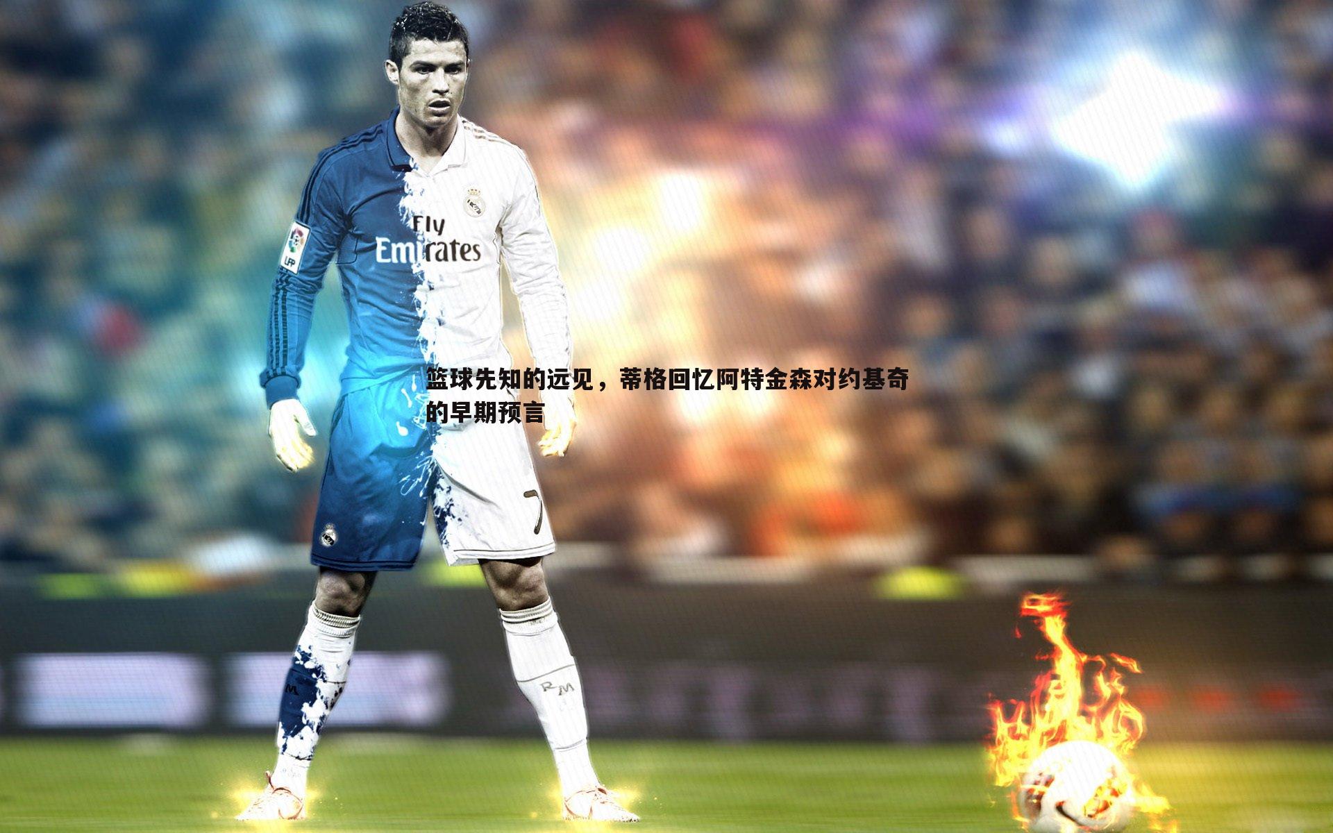 篮球先知的远见，蒂格回忆阿特金森对约基奇的早期预言