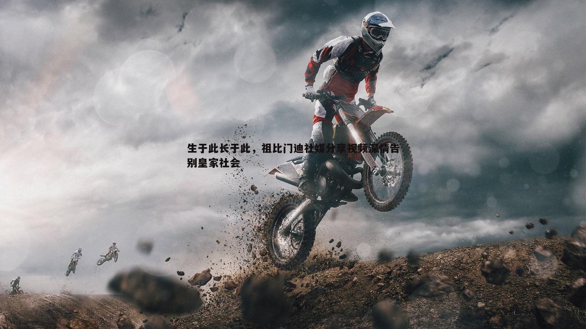 生于此长于此，祖比门迪社媒分享视频深情告别皇家社会