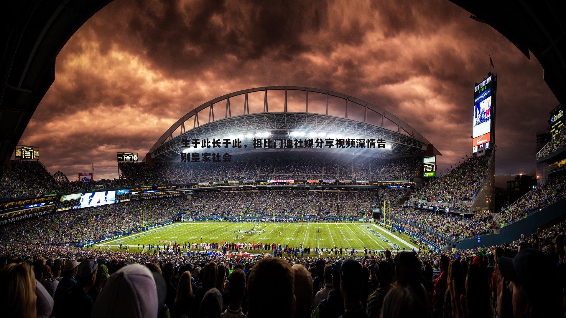 生于此长于此，祖比门迪社媒分享视频深情告别皇家社会