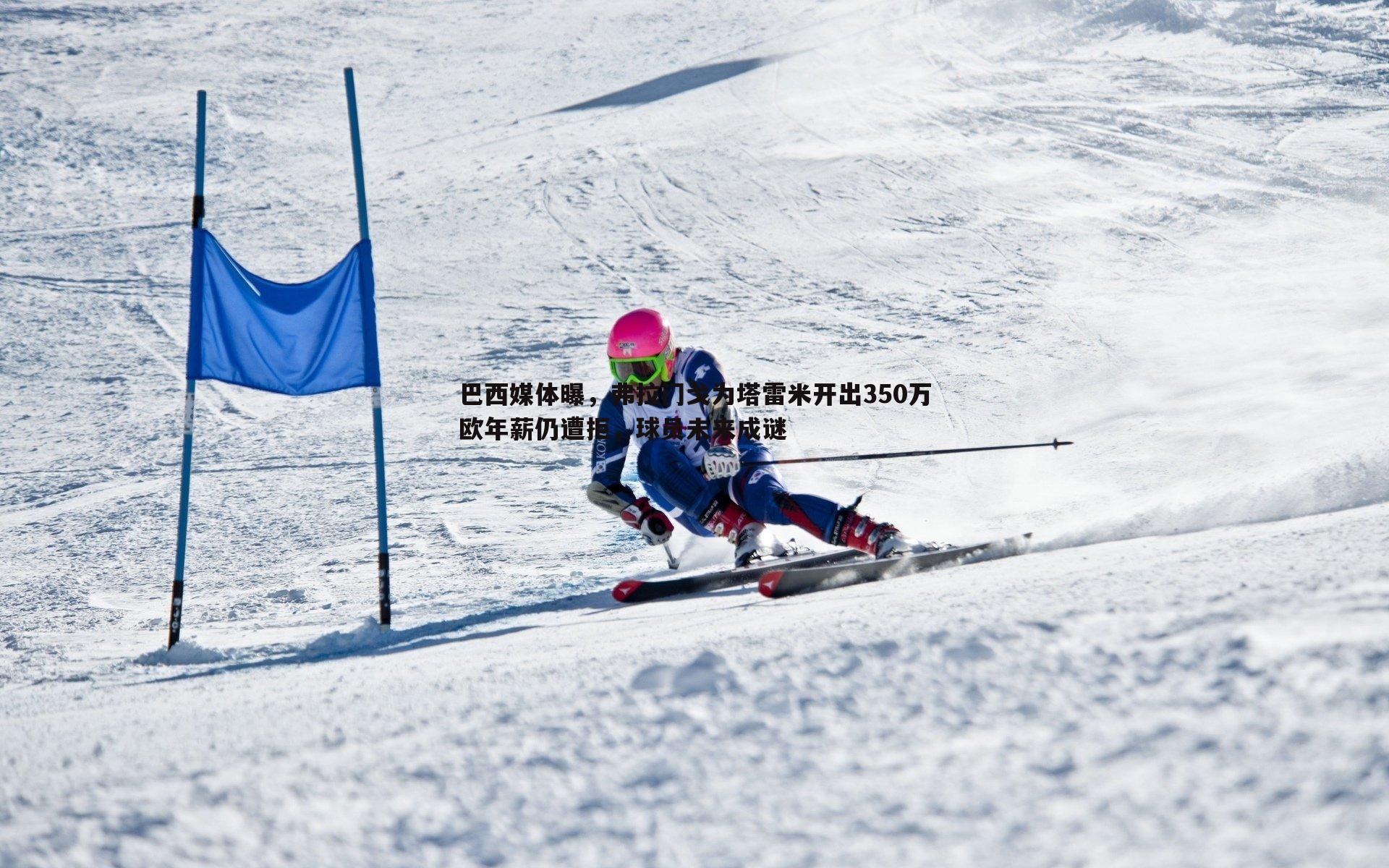 巴西媒体曝，弗拉门戈为塔雷米开出350万欧年薪仍遭拒，球员未来成谜