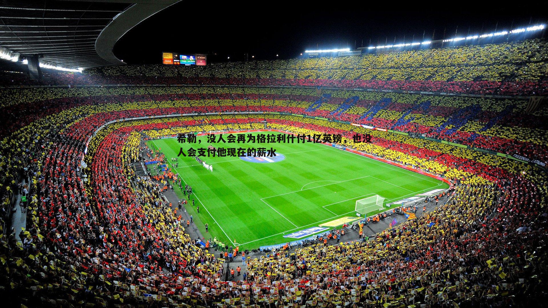 希勒，没人会再为格拉利什付1亿英镑，也没人会支付他现在的薪水