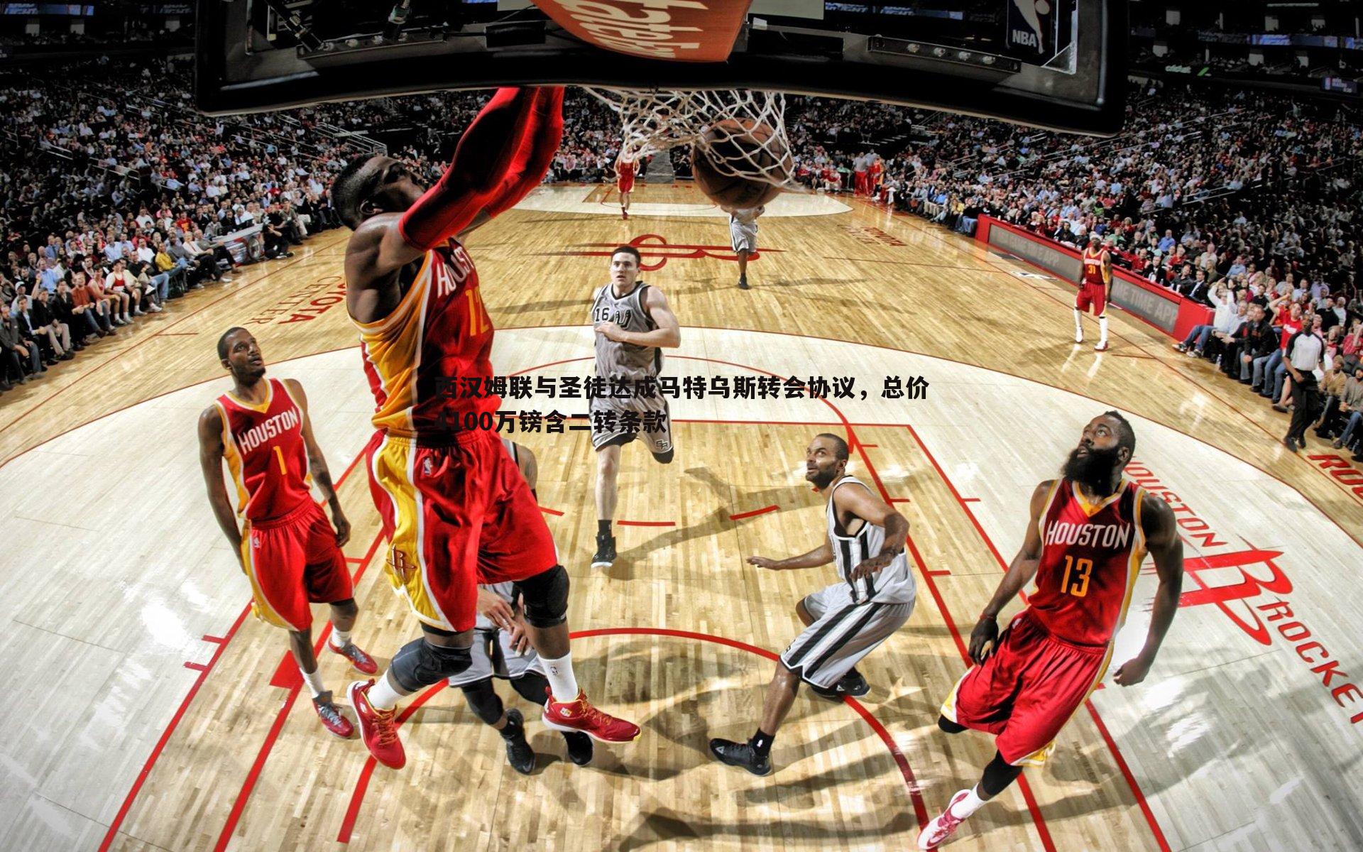 西汉姆联与圣徒达成马特乌斯转会协议，总价4100万镑含二转条款