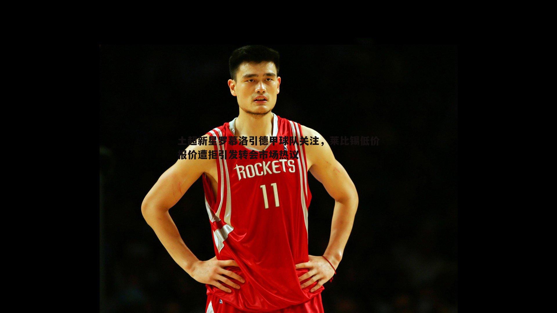 土超新星罗慕洛引德甲球队关注，莱比锡低价报价遭拒引发转会市场热议