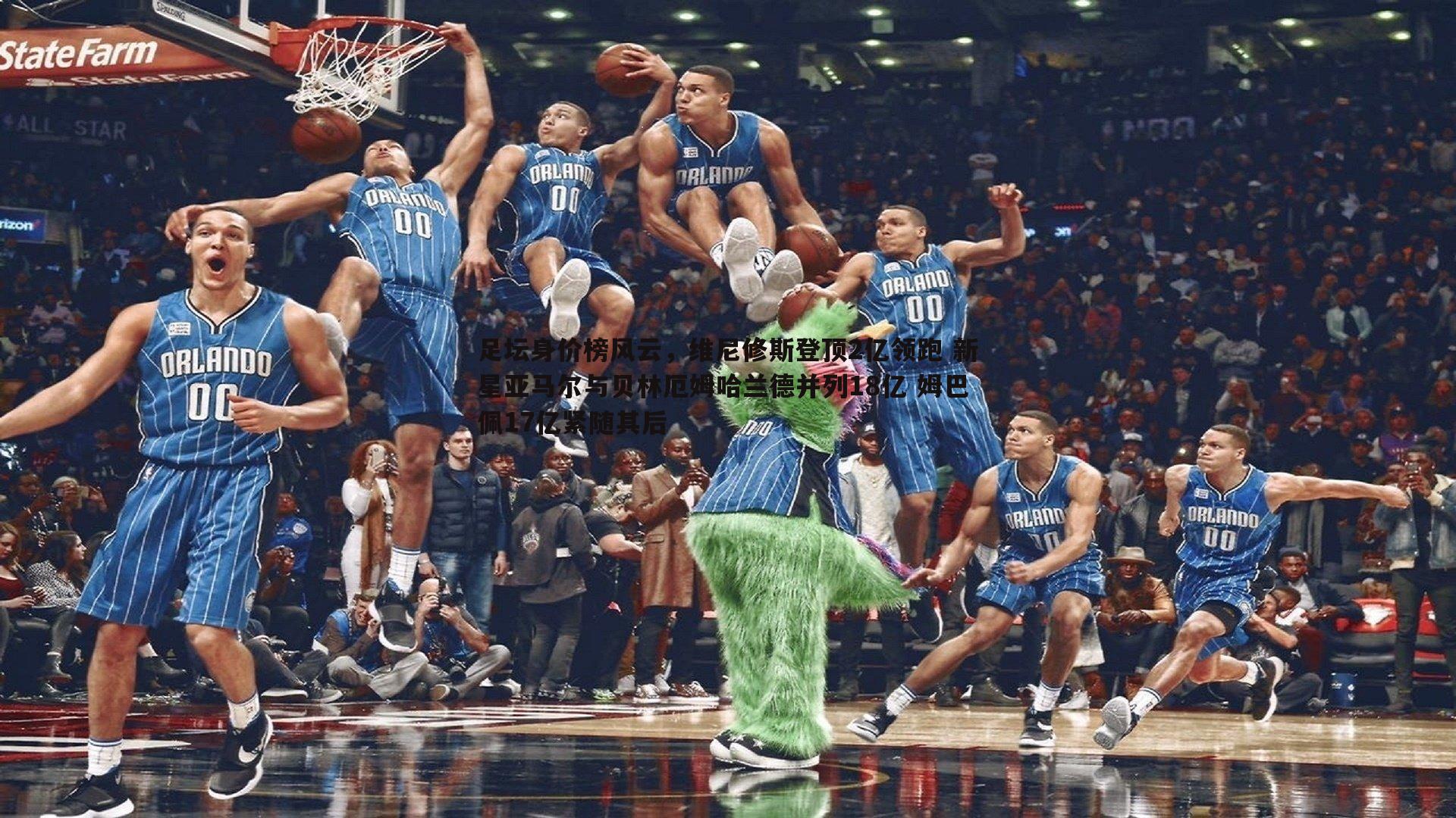 足坛身价榜风云，维尼修斯登顶2亿领跑 新星亚马尔与贝林厄姆哈兰德并列18亿 姆巴佩17亿紧随其后