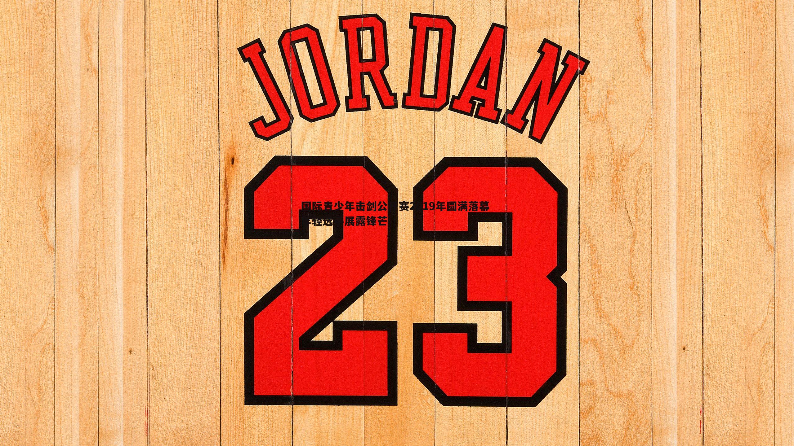 国际青少年击剑公开赛2019年圆满落幕 年轻选手展露锋芒