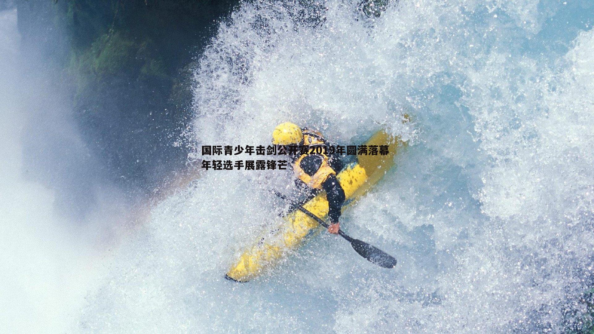 国际青少年击剑公开赛2019年圆满落幕 年轻选手展露锋芒