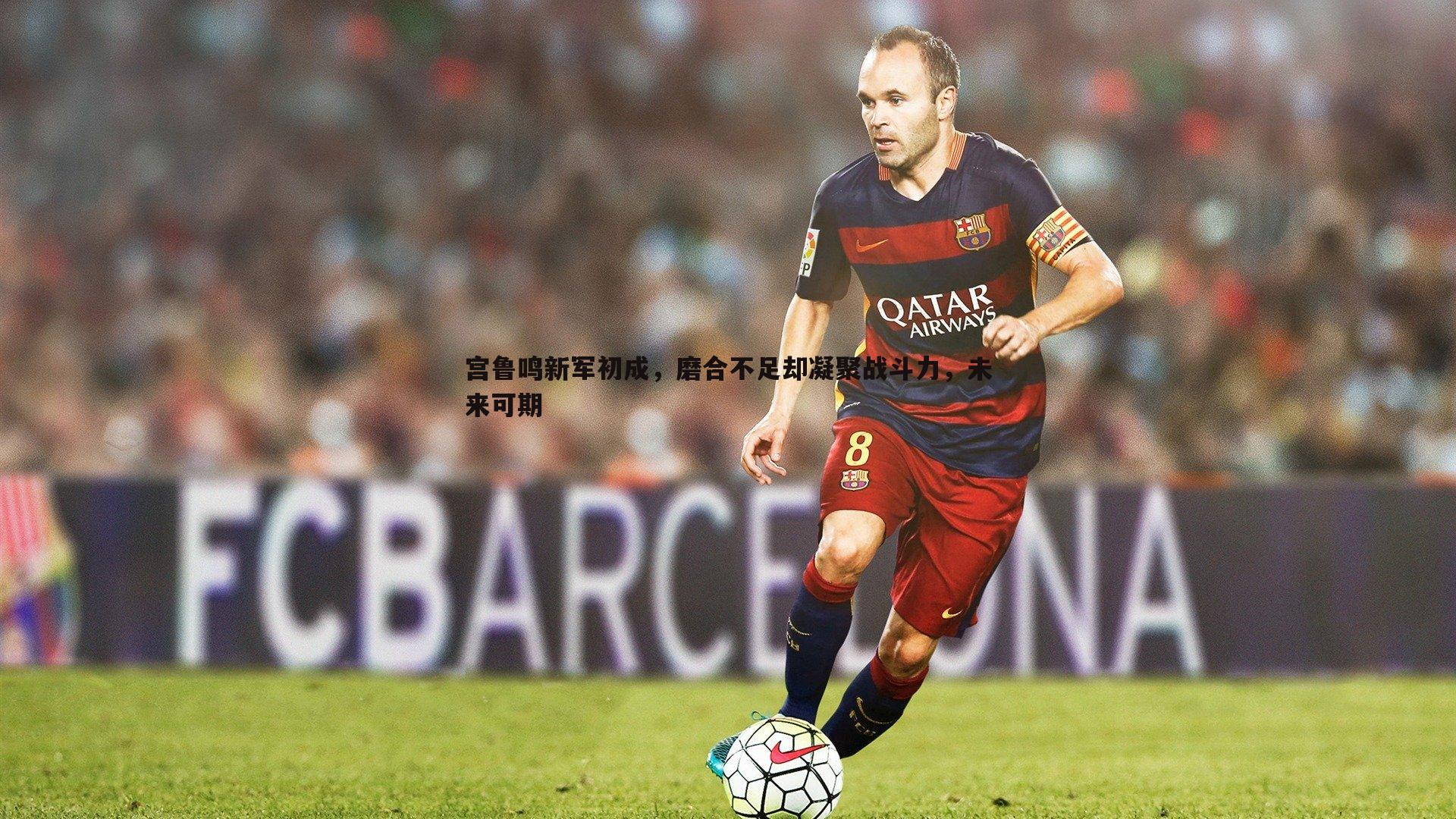 宫鲁鸣新军初成，磨合不足却凝聚战斗力，未来可期