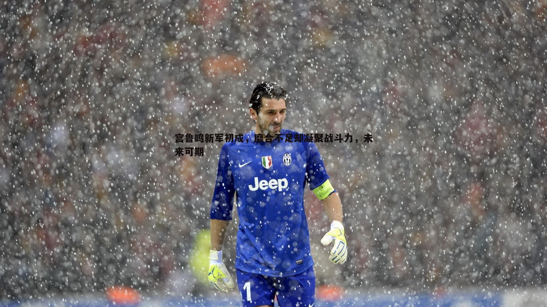 宫鲁鸣新军初成，磨合不足却凝聚战斗力，未来可期