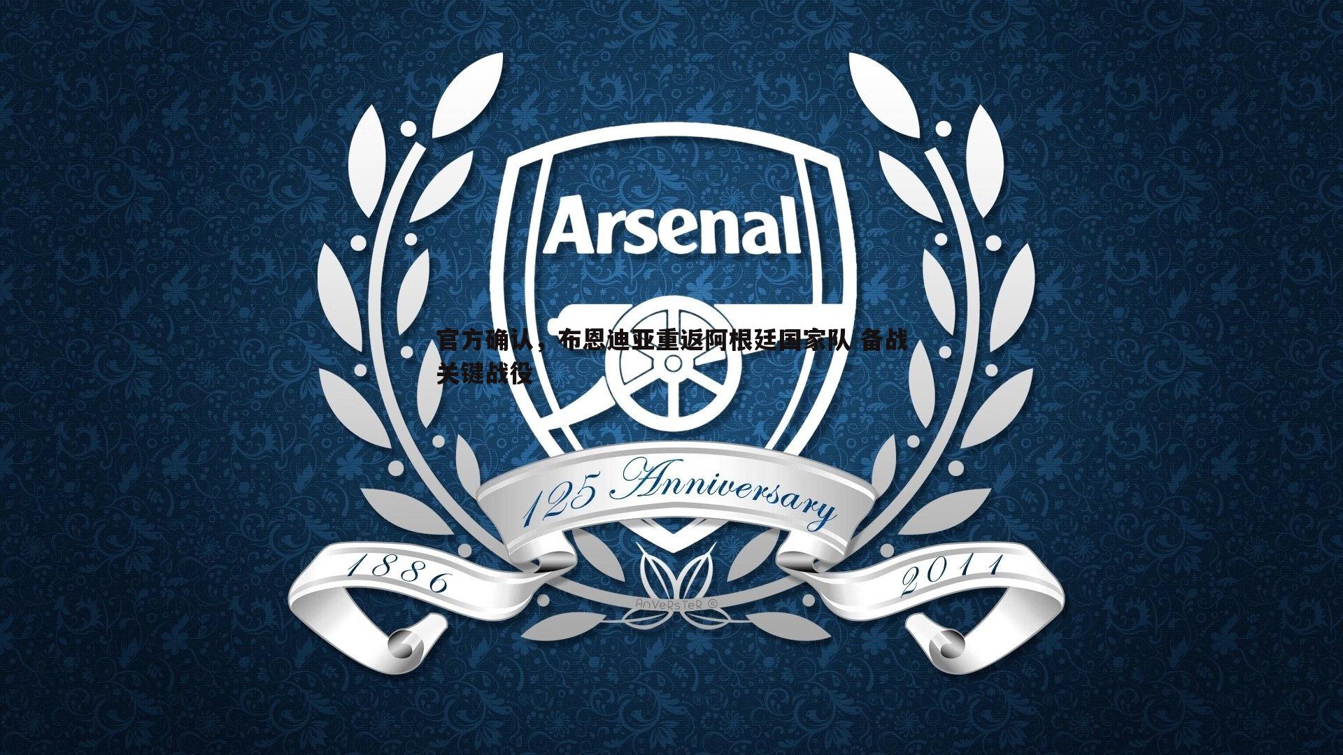 官方确认,布恩迪亚重返阿根廷国家队 备战关键战役