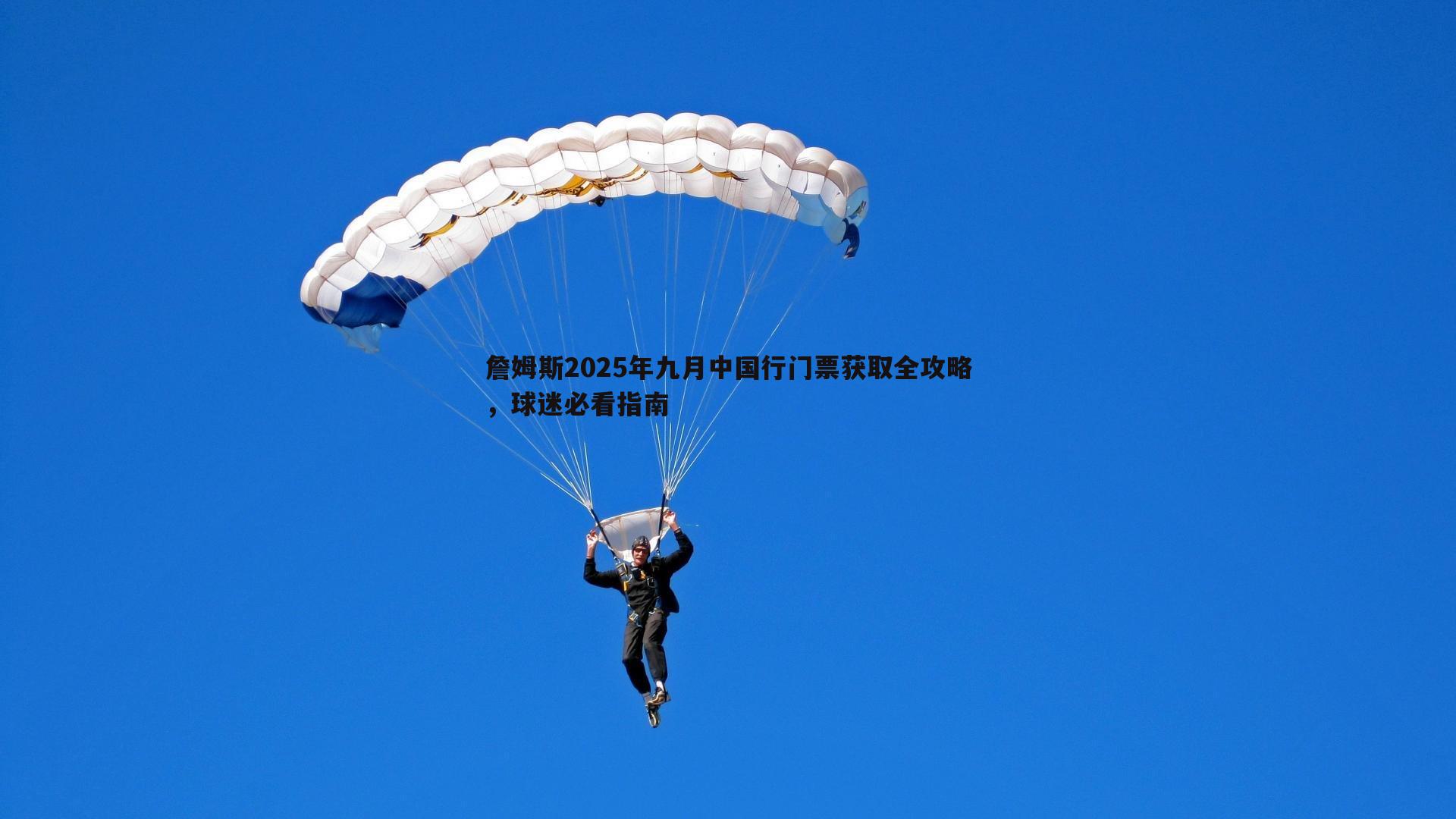 詹姆斯2025年九月中国行门票获取全攻略，球迷必看指南