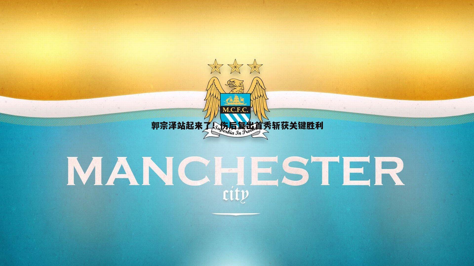 郭宗泽站起来了！伤后复出首秀斩获关键胜利