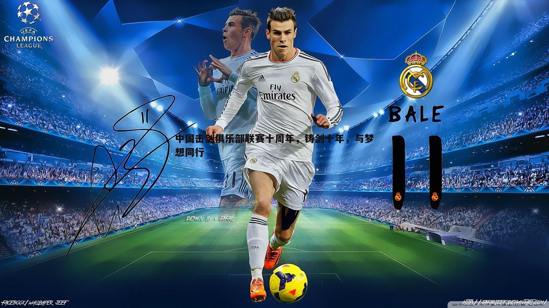 中国击剑俱乐部联赛十周年，铸剑十年，与梦想同行