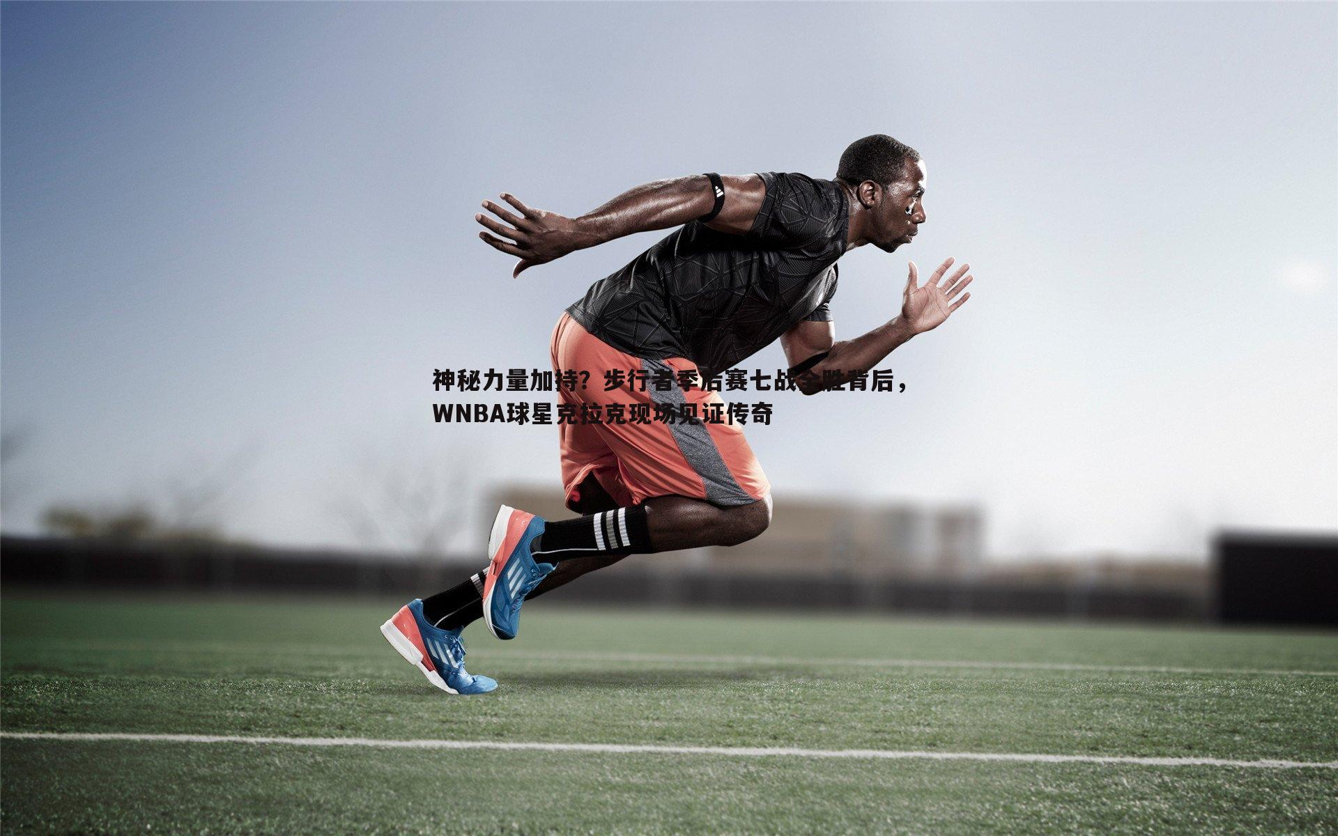神秘力量加持？步行者季后赛七战全胜背后，WNBA球星克拉克现场见证传奇