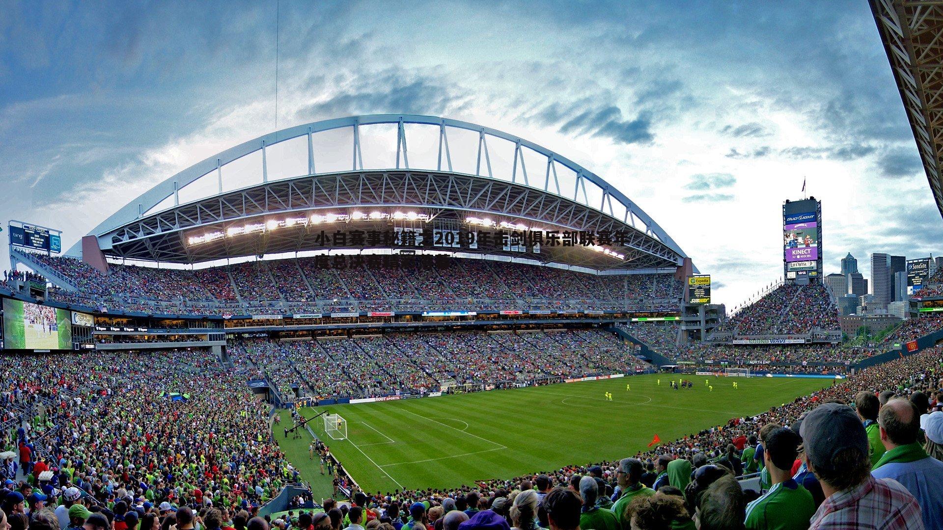 小白赛事秘籍之2019年击剑俱乐部联赛年度总决赛精彩落幕