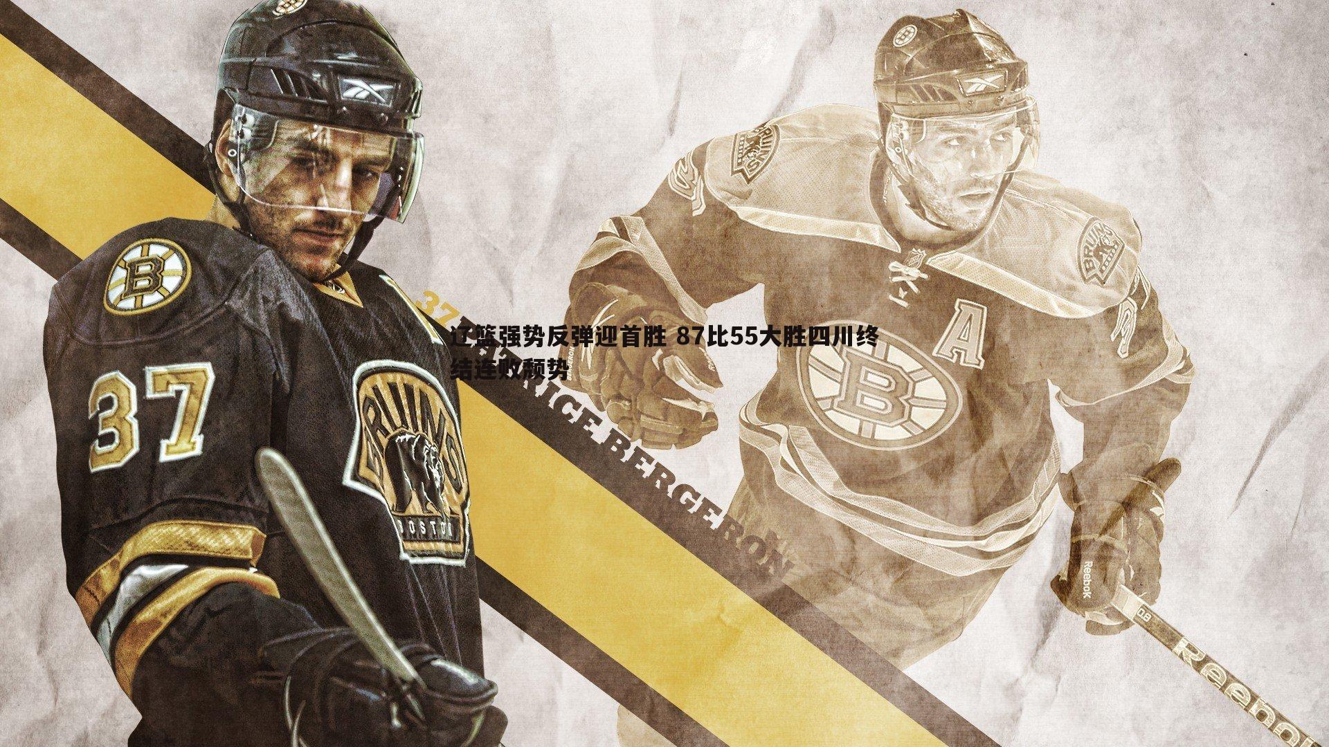 辽篮强势反弹迎首胜 87比55大胜四川终结连败颓势