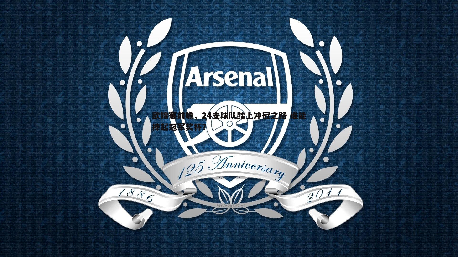 欧锦赛前瞻，24支球队踏上冲冠之路 谁能捧起冠军奖杯？