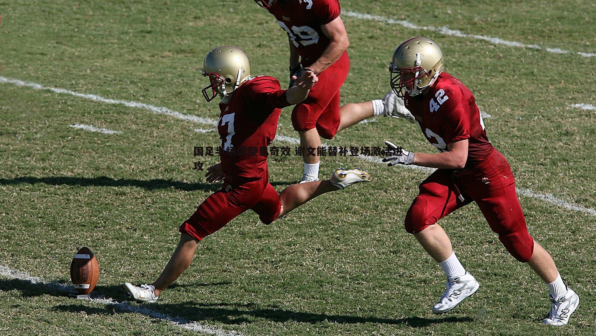 国足半场调整显奇效 谢文能替补登场激活进攻