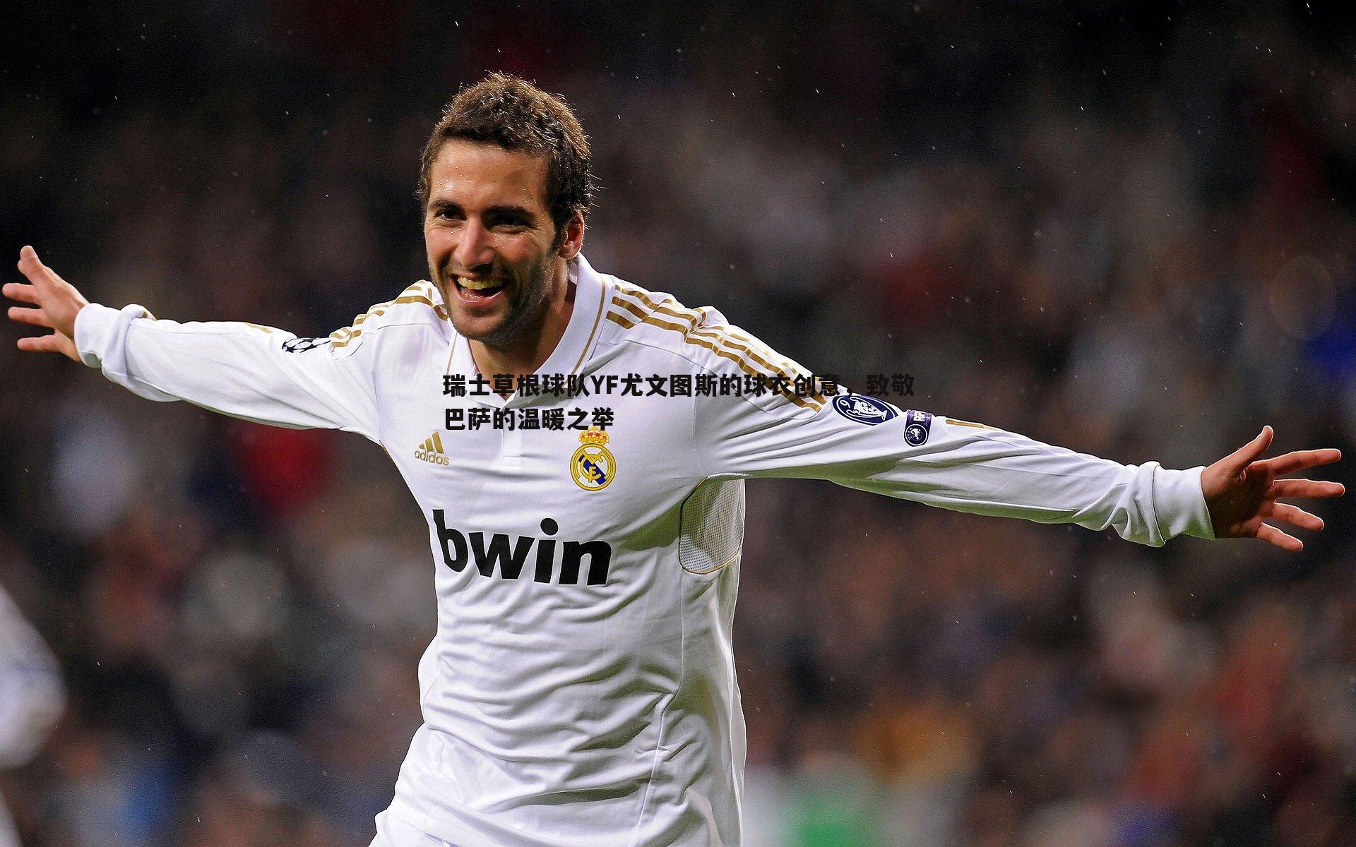 瑞士草根球队YF尤文图斯的球衣创意，致敬巴萨的温暖之举