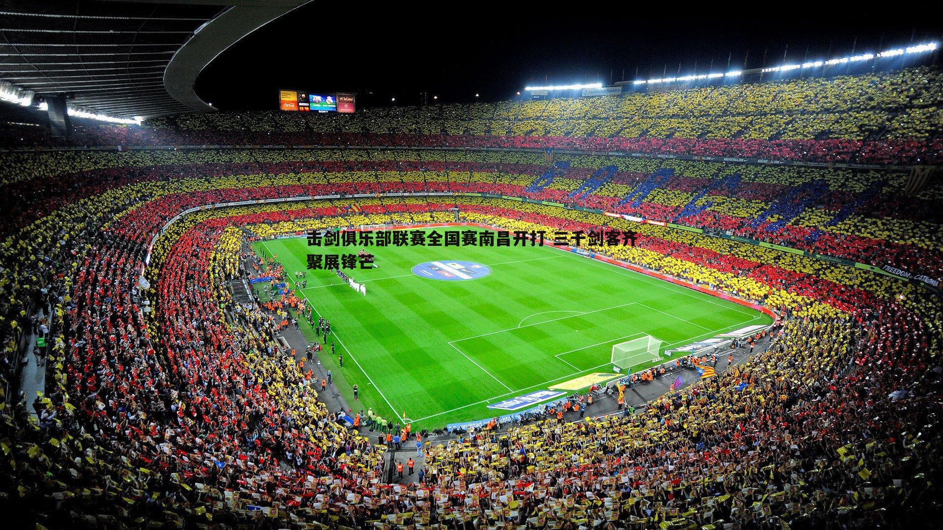 击剑俱乐部联赛全国赛南昌开打 三千剑客齐聚展锋芒