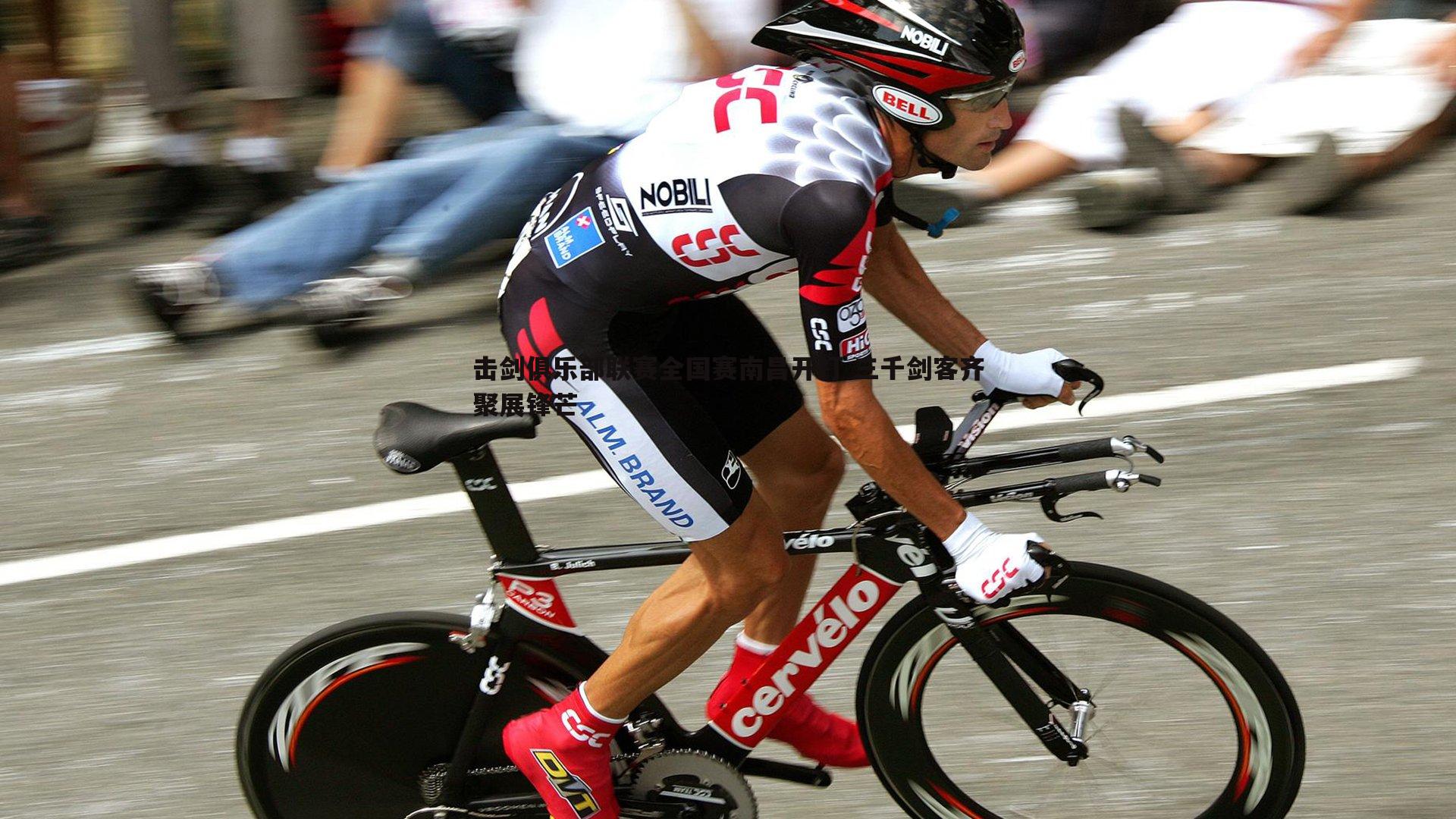 击剑俱乐部联赛全国赛南昌开打 三千剑客齐聚展锋芒