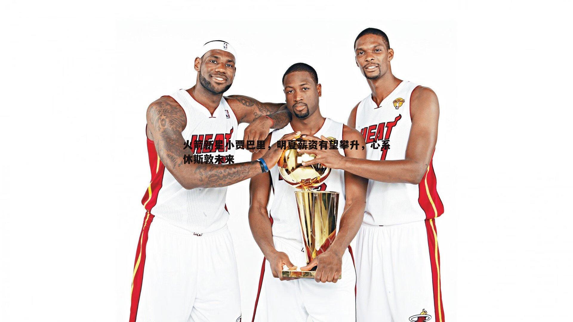 火箭新星小贾巴里，明夏薪资有望攀升，心系休斯敦未来