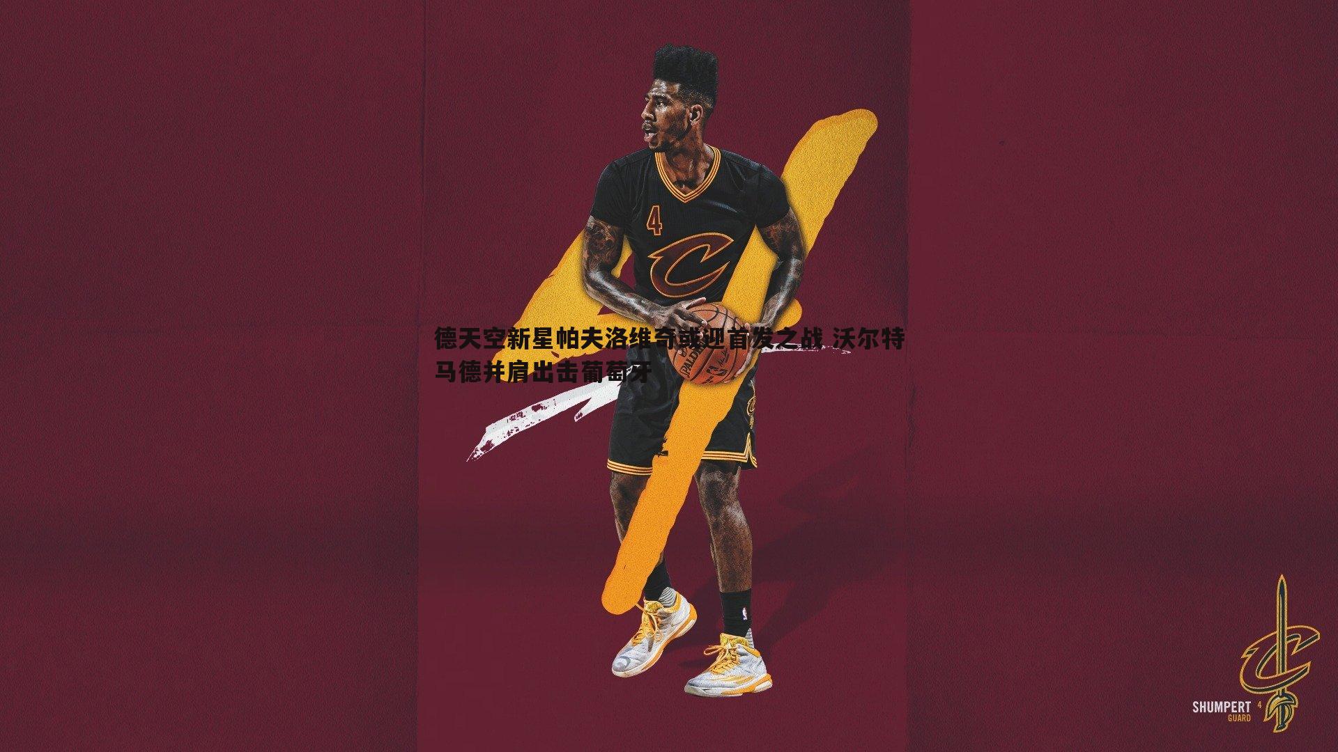 德天空新星帕夫洛维奇或迎首发之战 沃尔特马德并肩出击葡萄牙