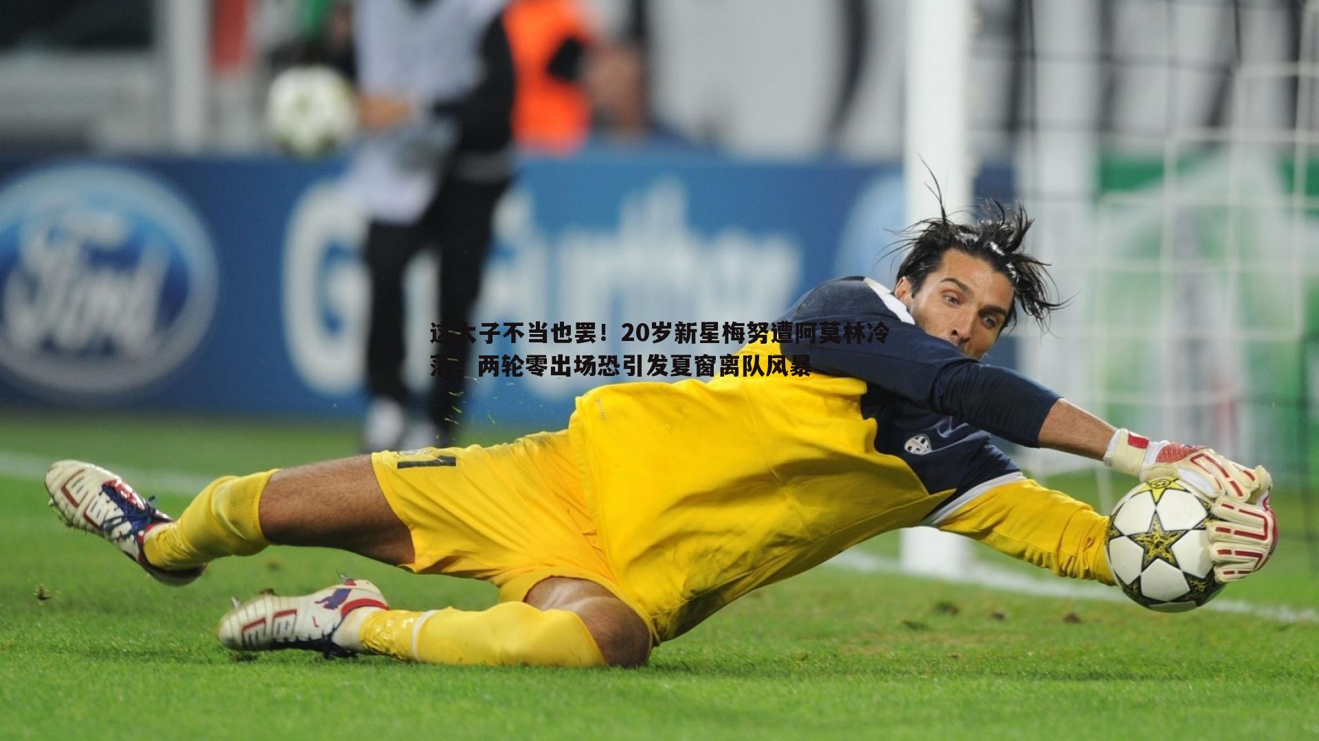 这太子不当也罢！20岁新星梅努遭阿莫林冷落，两轮零出场恐引发夏窗离队风暴