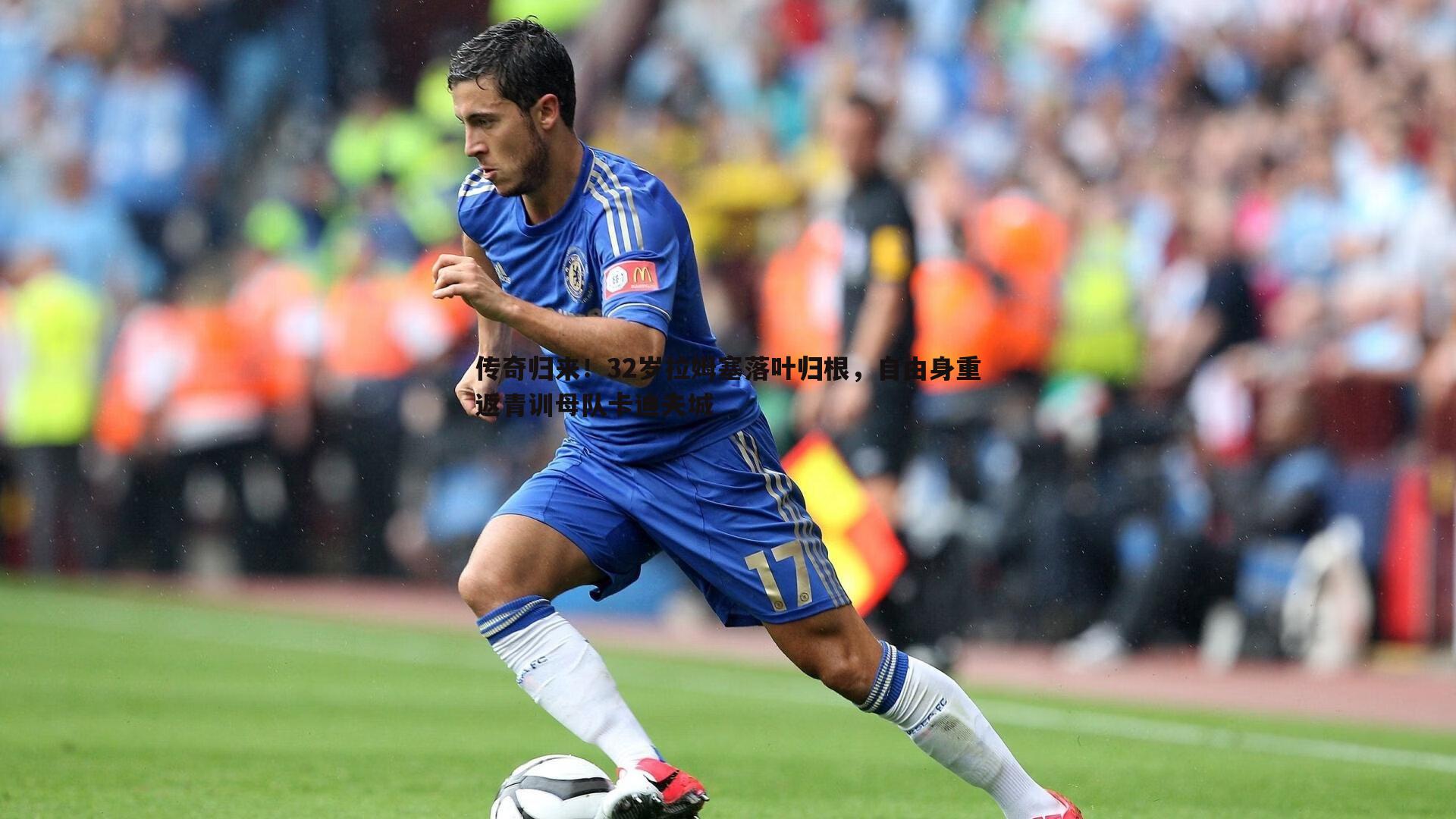 传奇归来!32岁拉姆塞落叶归根,自由身重返青训母队卡迪夫城