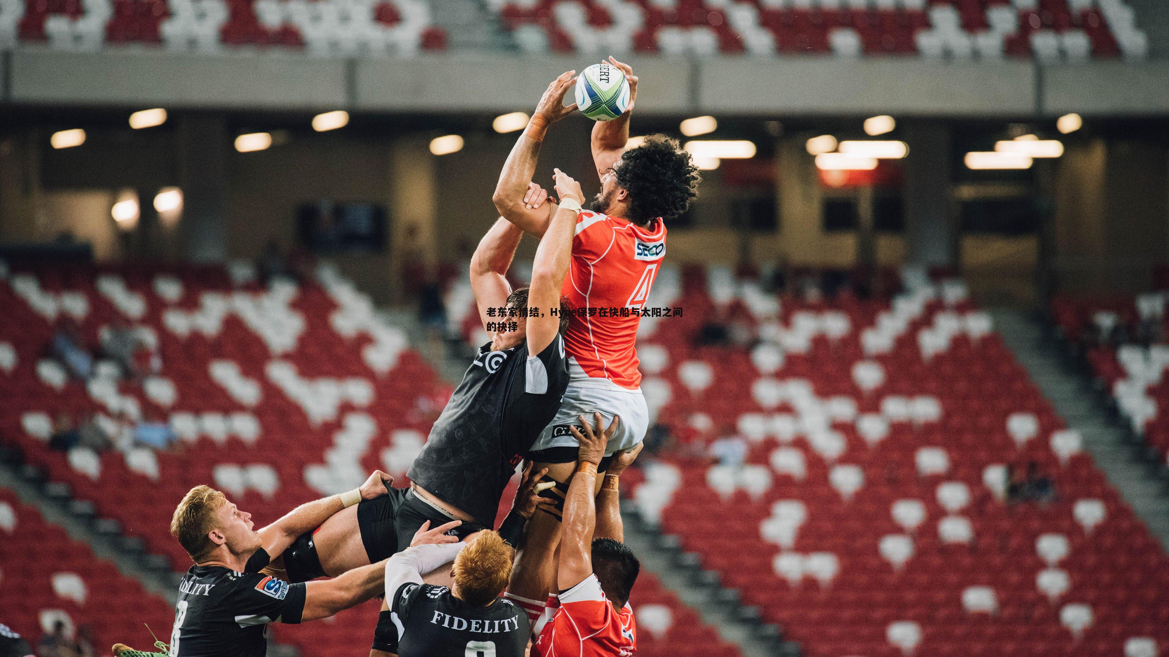 老东家情结,Hyne保罗在快船与太阳之间的抉择