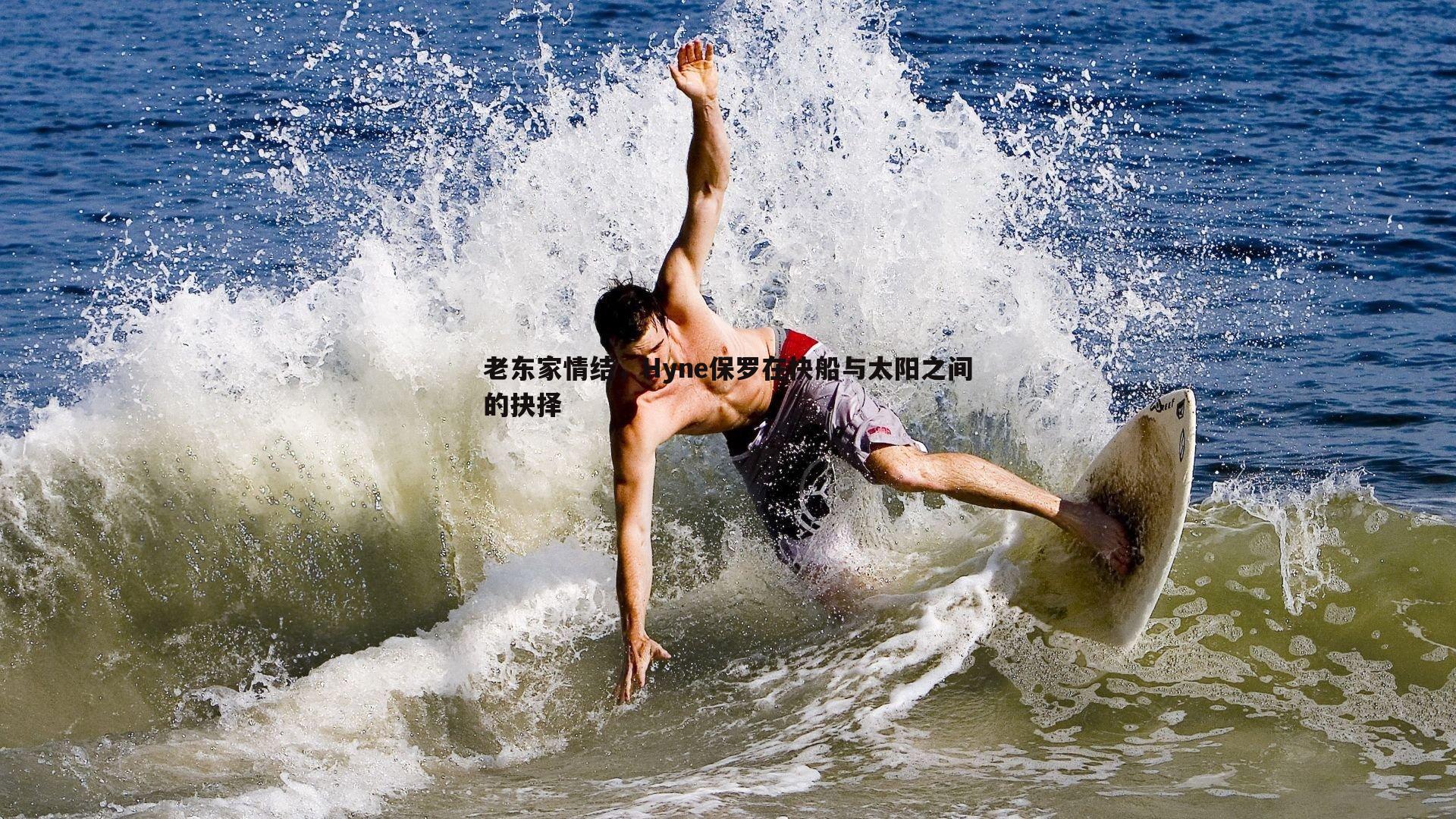 老东家情结,Hyne保罗在快船与太阳之间的抉择