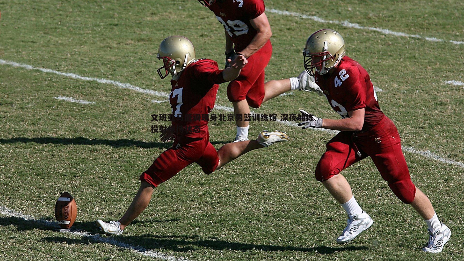 文班亚马低调现身北京男篮训练馆 深夜加练投射保持状态