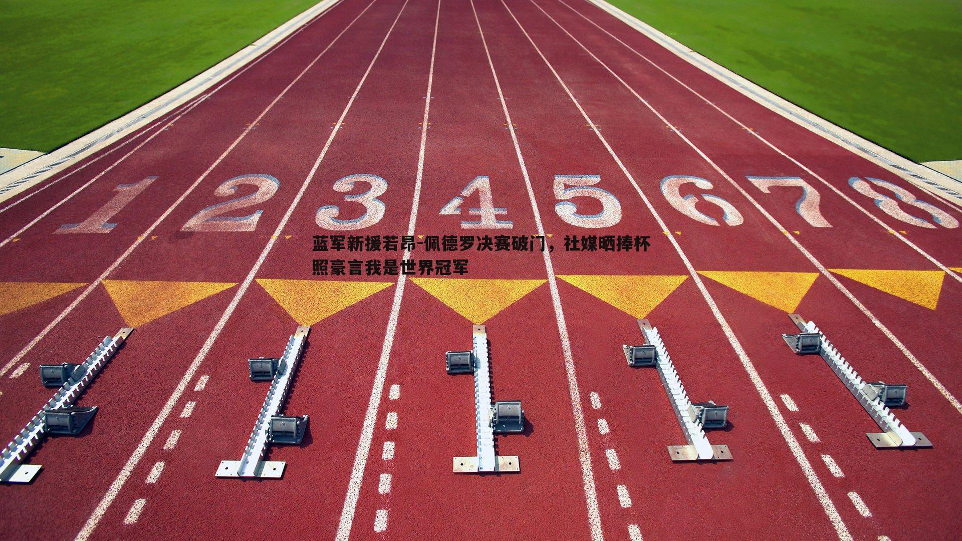 蓝军新援若昂-佩德罗决赛破门，社媒晒捧杯照豪言我是世界冠军