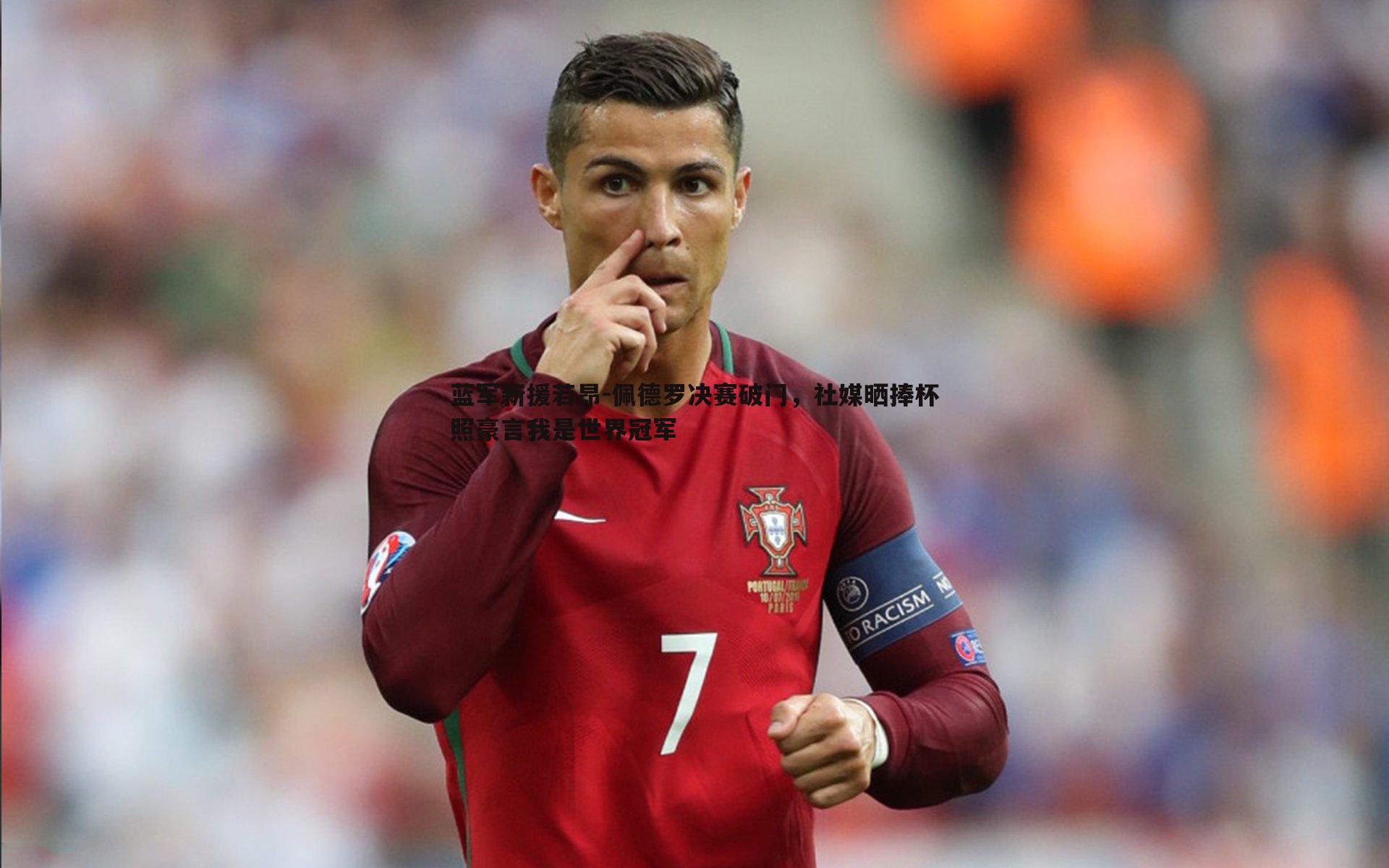 蓝军新援若昂-佩德罗决赛破门，社媒晒捧杯照豪言我是世界冠军