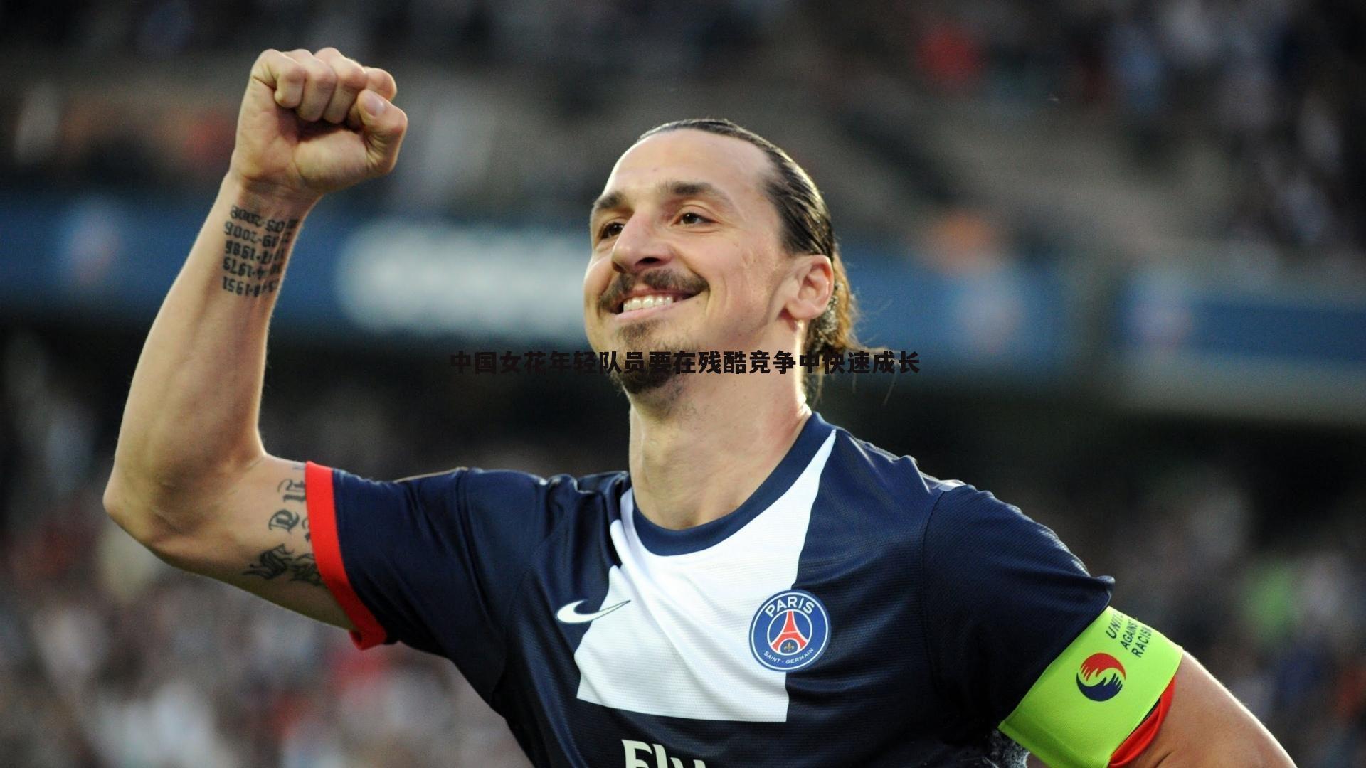 中国女花年轻队员要在残酷竞争中快速成长