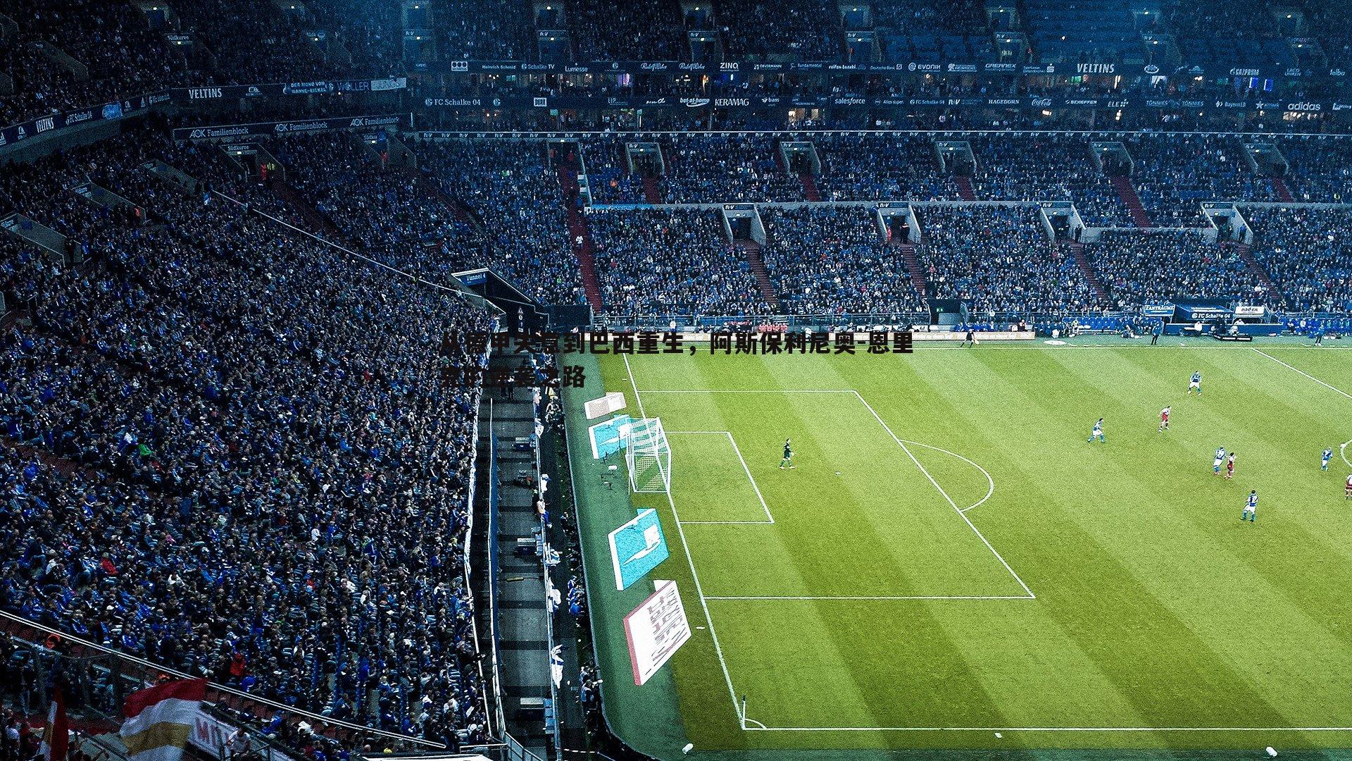 从德甲失意到巴西重生，阿斯保利尼奥-恩里克的逆袭之路