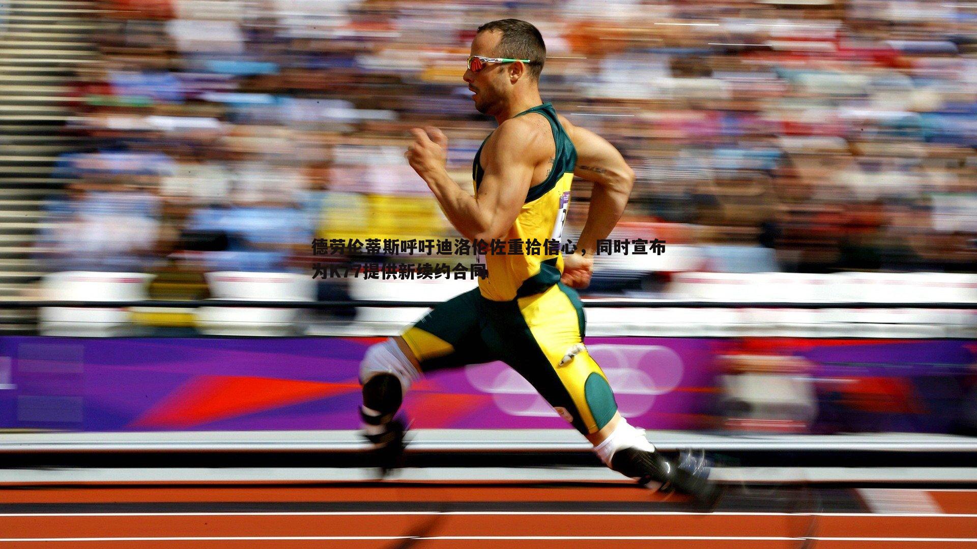 德劳伦蒂斯呼吁迪洛伦佐重拾信心，同时宣布为K77提供新续约合同