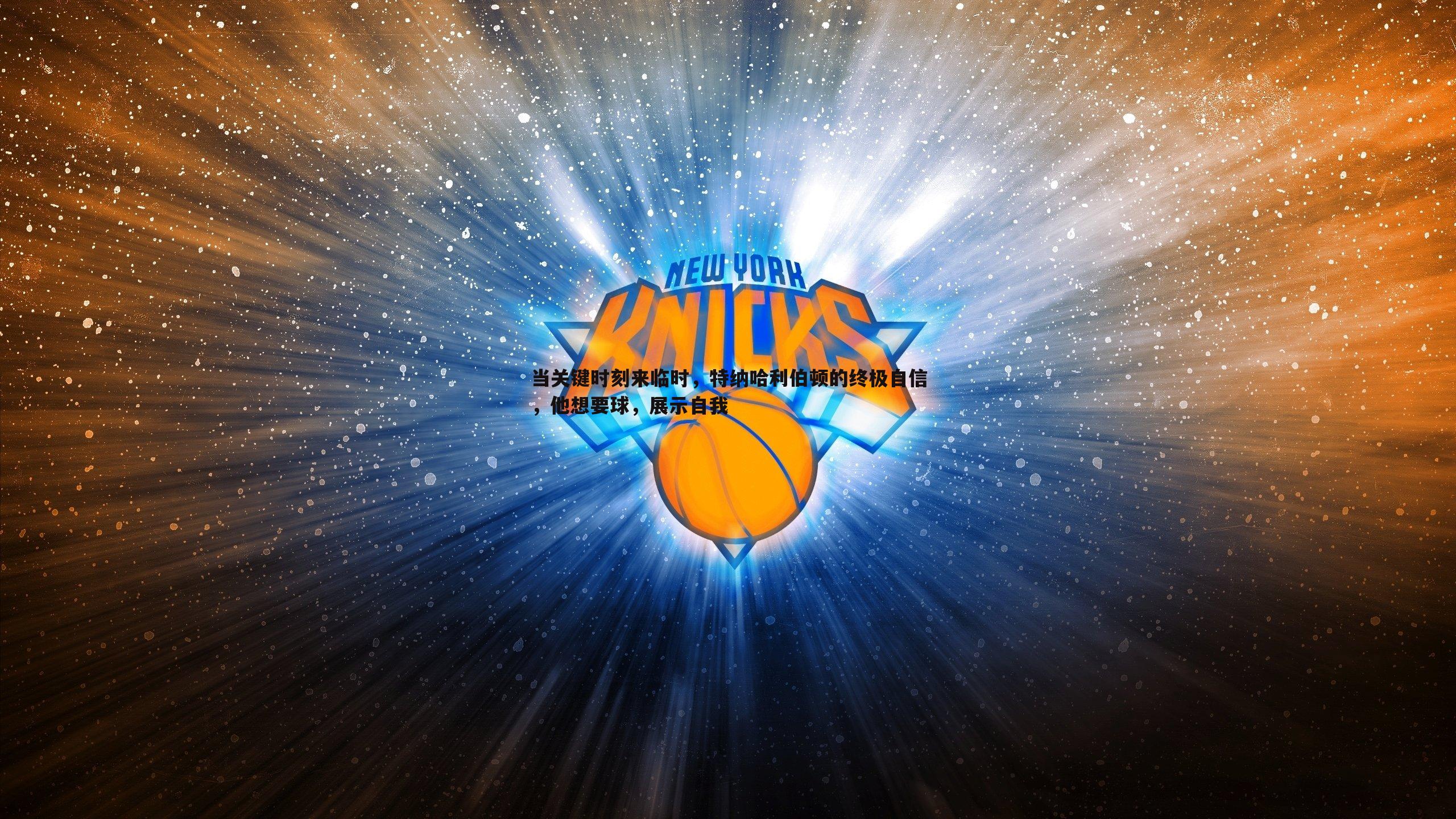 当关键时刻来临时，特纳哈利伯顿的终极自信，他想要球，展示自我