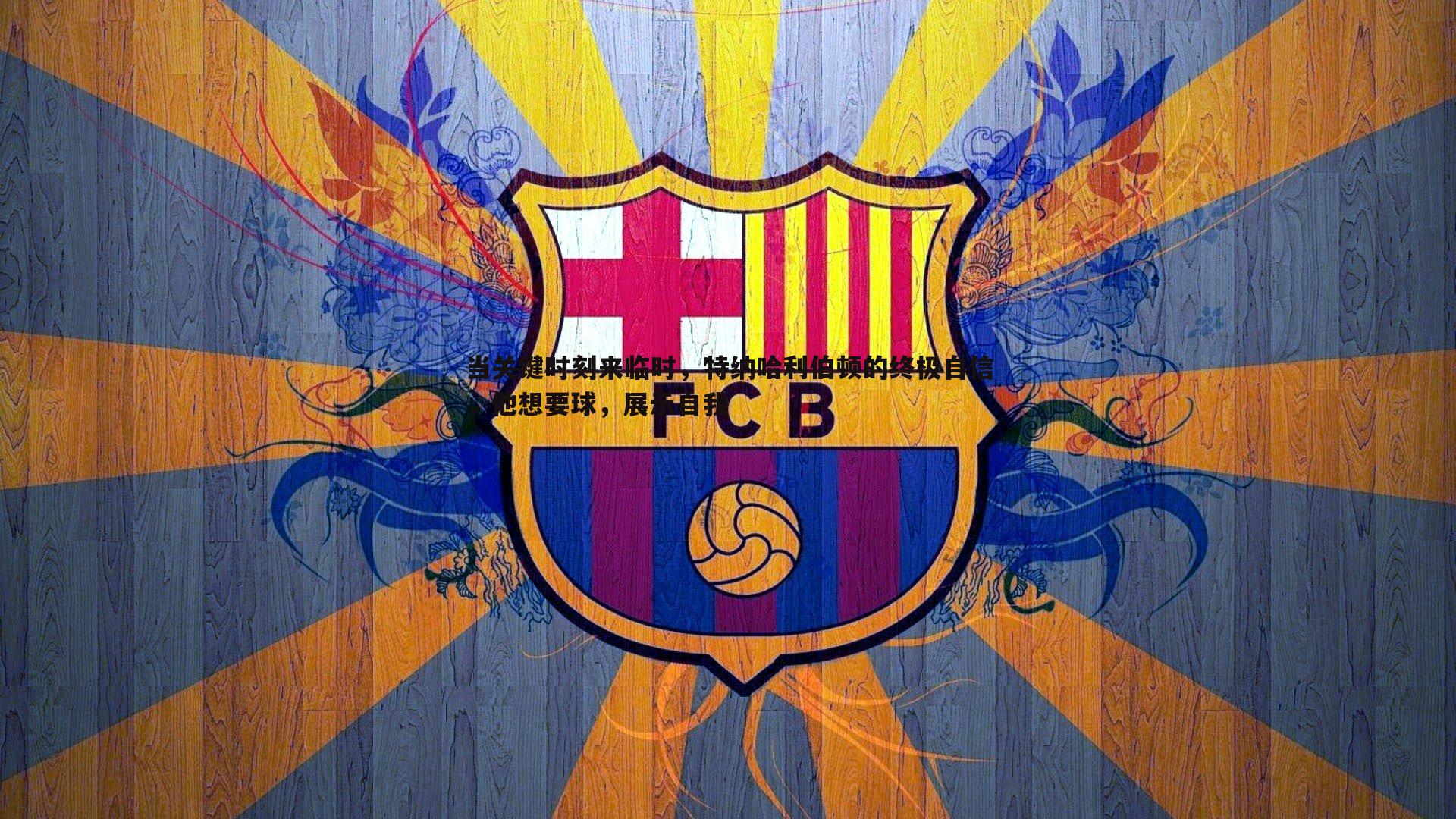 当关键时刻来临时，特纳哈利伯顿的终极自信，他想要球，展示自我