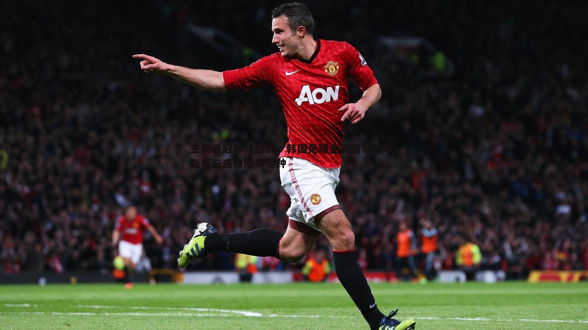 主场丢冠韩媒怒批,韩国足球全面落后日本,耻辱三连败敲响警钟