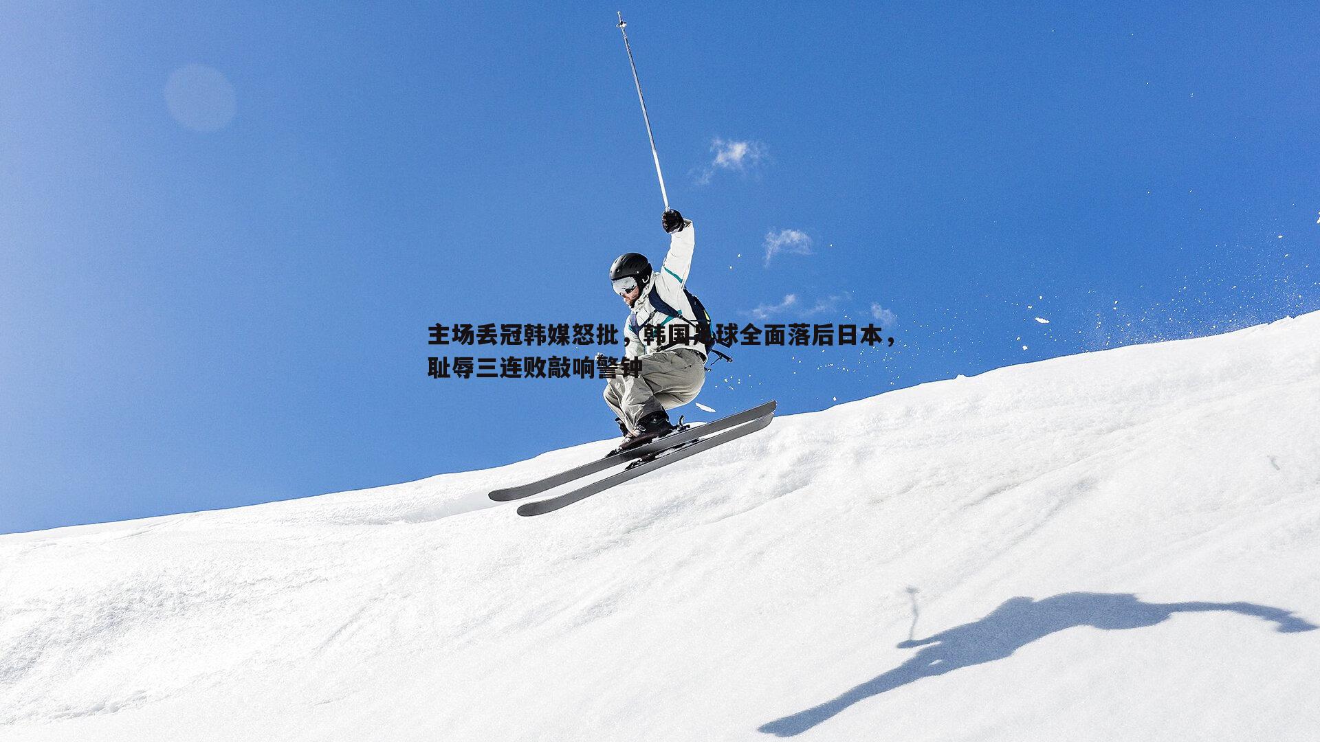 主场丢冠韩媒怒批,韩国足球全面落后日本,耻辱三连败敲响警钟