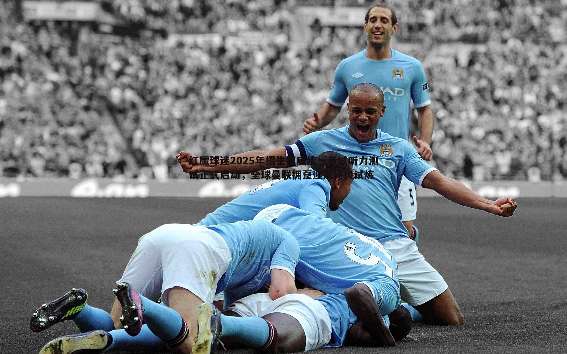 红魔球迷2025年招生摸底统一考试听力测试正式启动，全球曼联拥趸迎来终极试炼