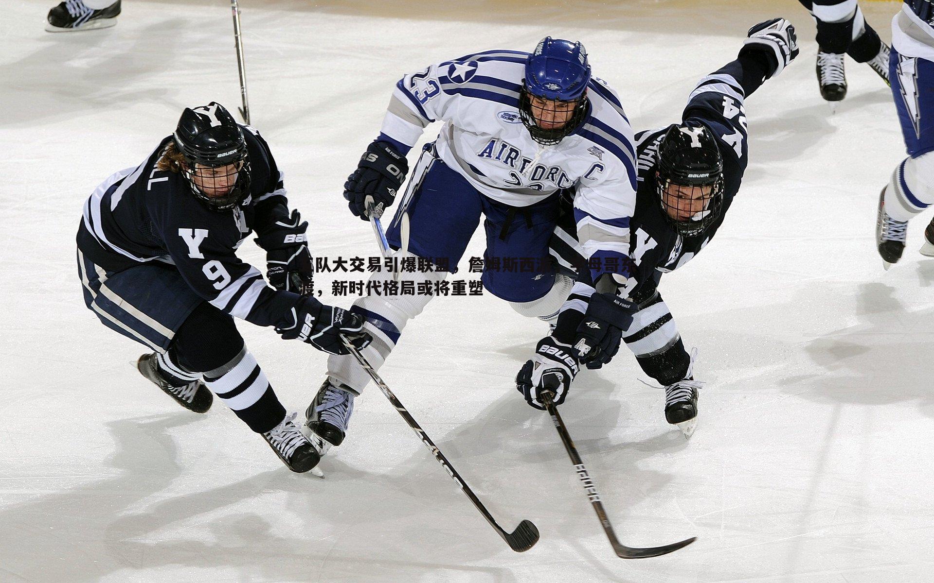 五队大交易引爆联盟,詹姆斯西游,字母哥东渡,新时代格局或将重塑