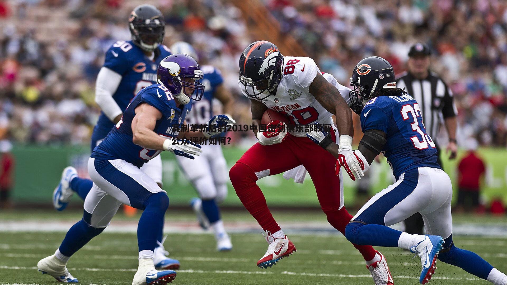 赛制革新后的2019中国击剑俱乐部联赛,公众评价如何?