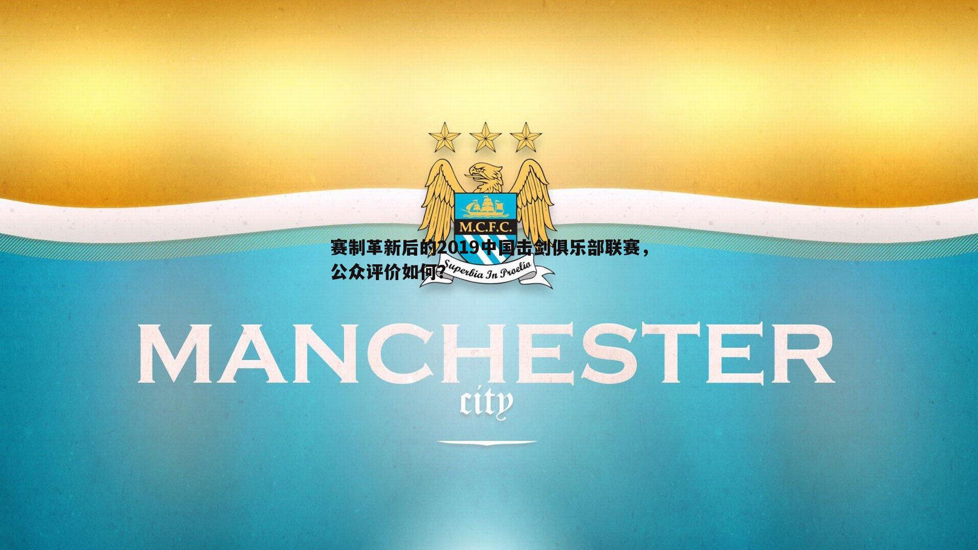 赛制革新后的2019中国击剑俱乐部联赛,公众评价如何?