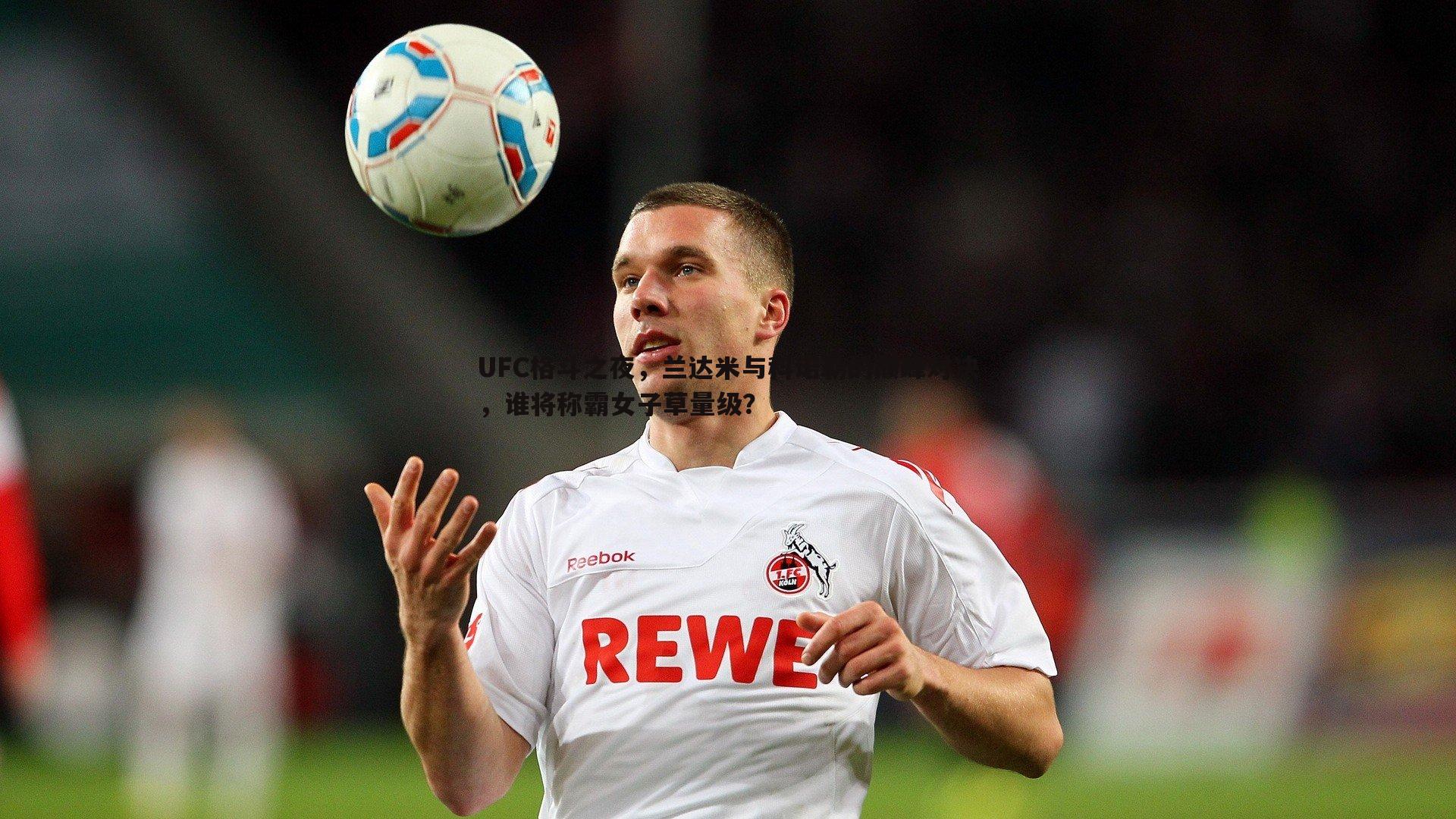 UFC格斗之夜,兰达米与科诺勒的巅峰对决,谁将称霸女子草量级?