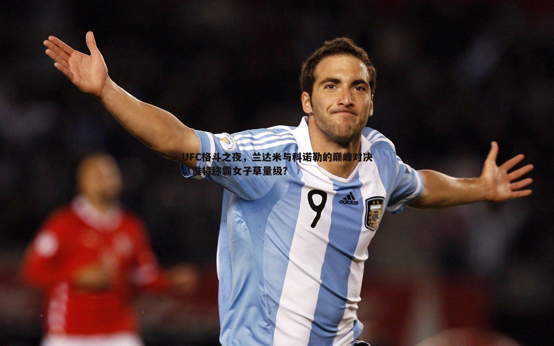 UFC格斗之夜,兰达米与科诺勒的巅峰对决,谁将称霸女子草量级?