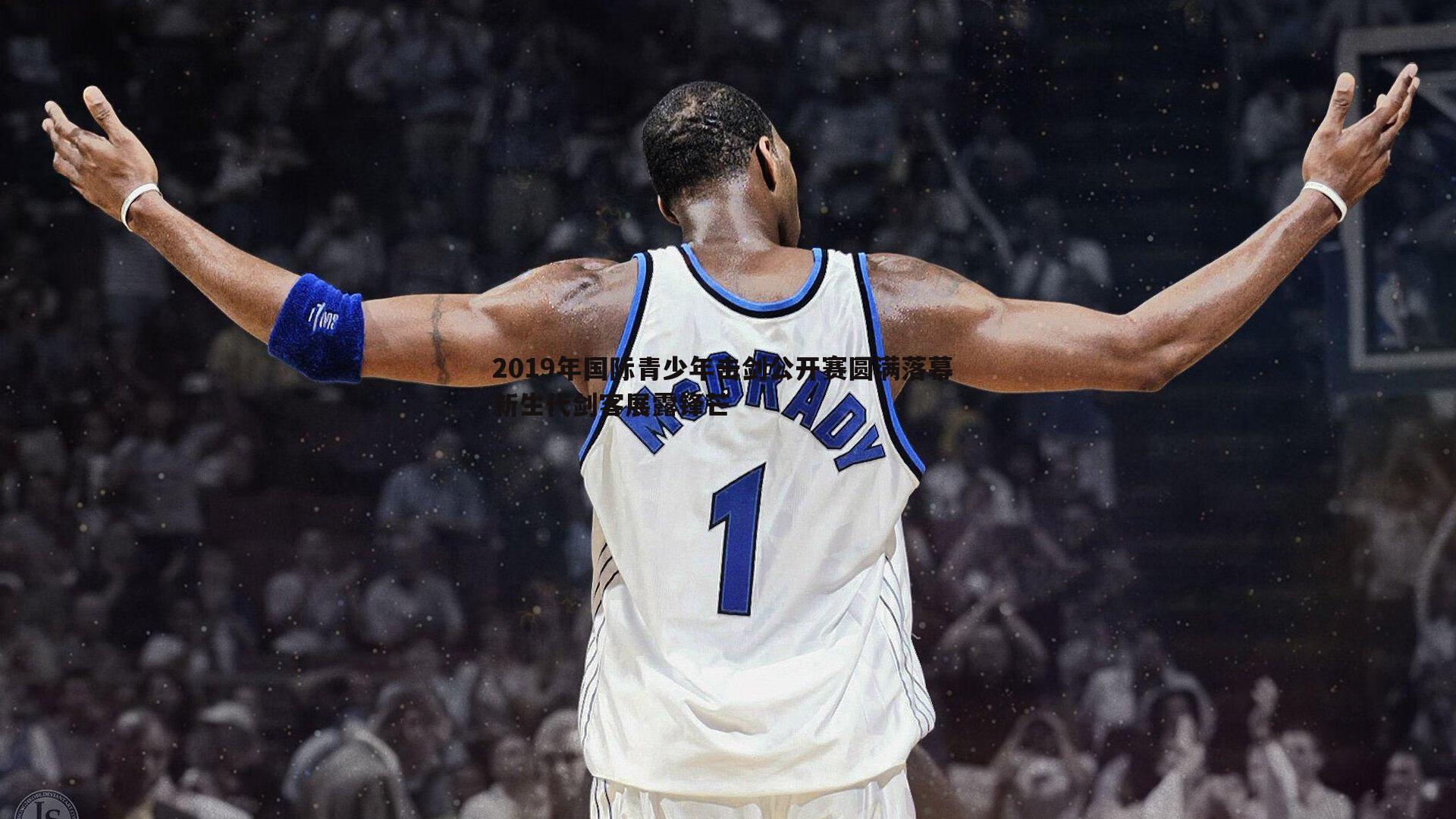 2019年国际青少年击剑公开赛圆满落幕 新生代剑客展露锋芒