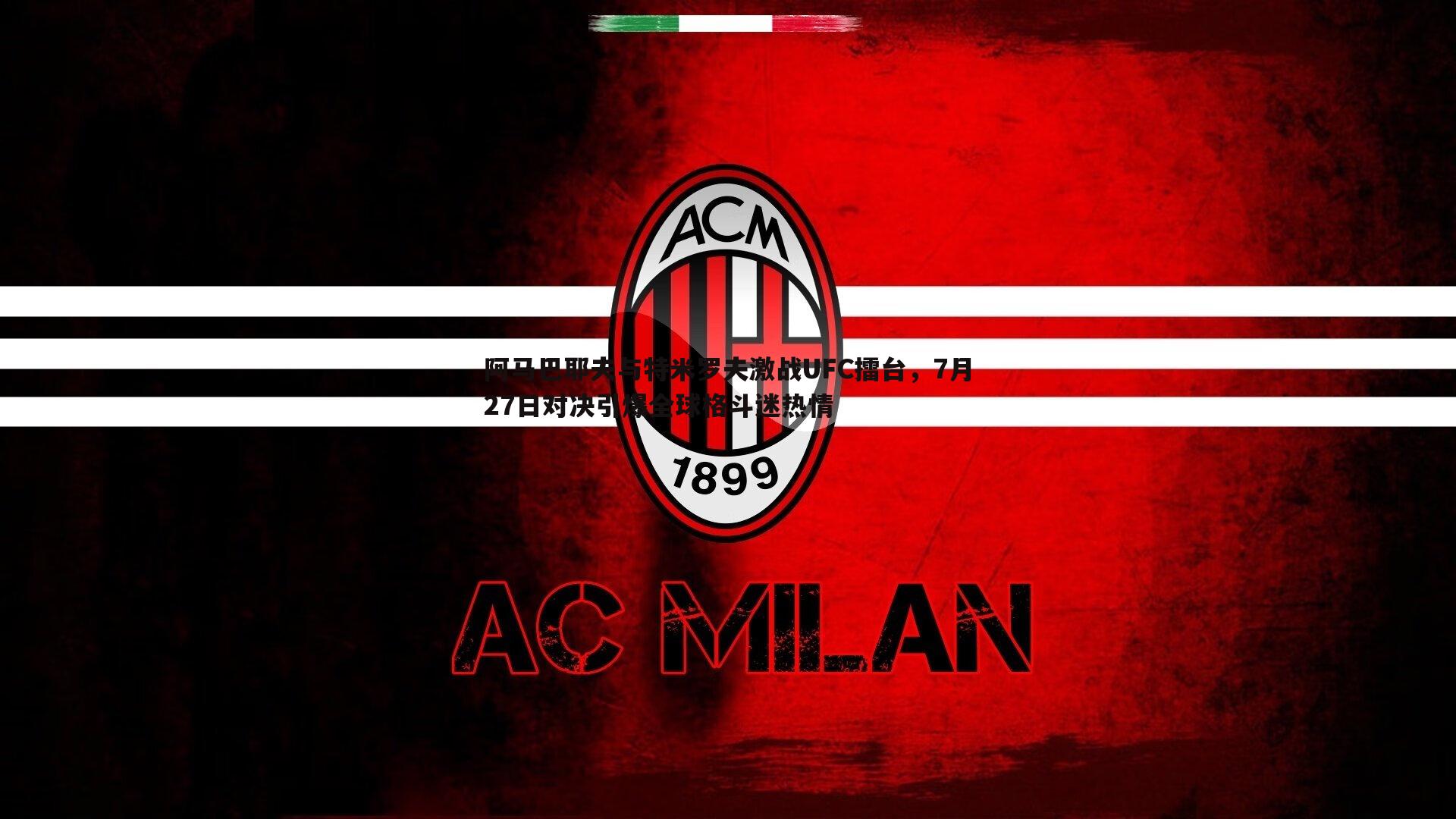 阿马巴耶夫与特米罗夫激战UFC擂台，7月27日对决引爆全球格斗迷热情