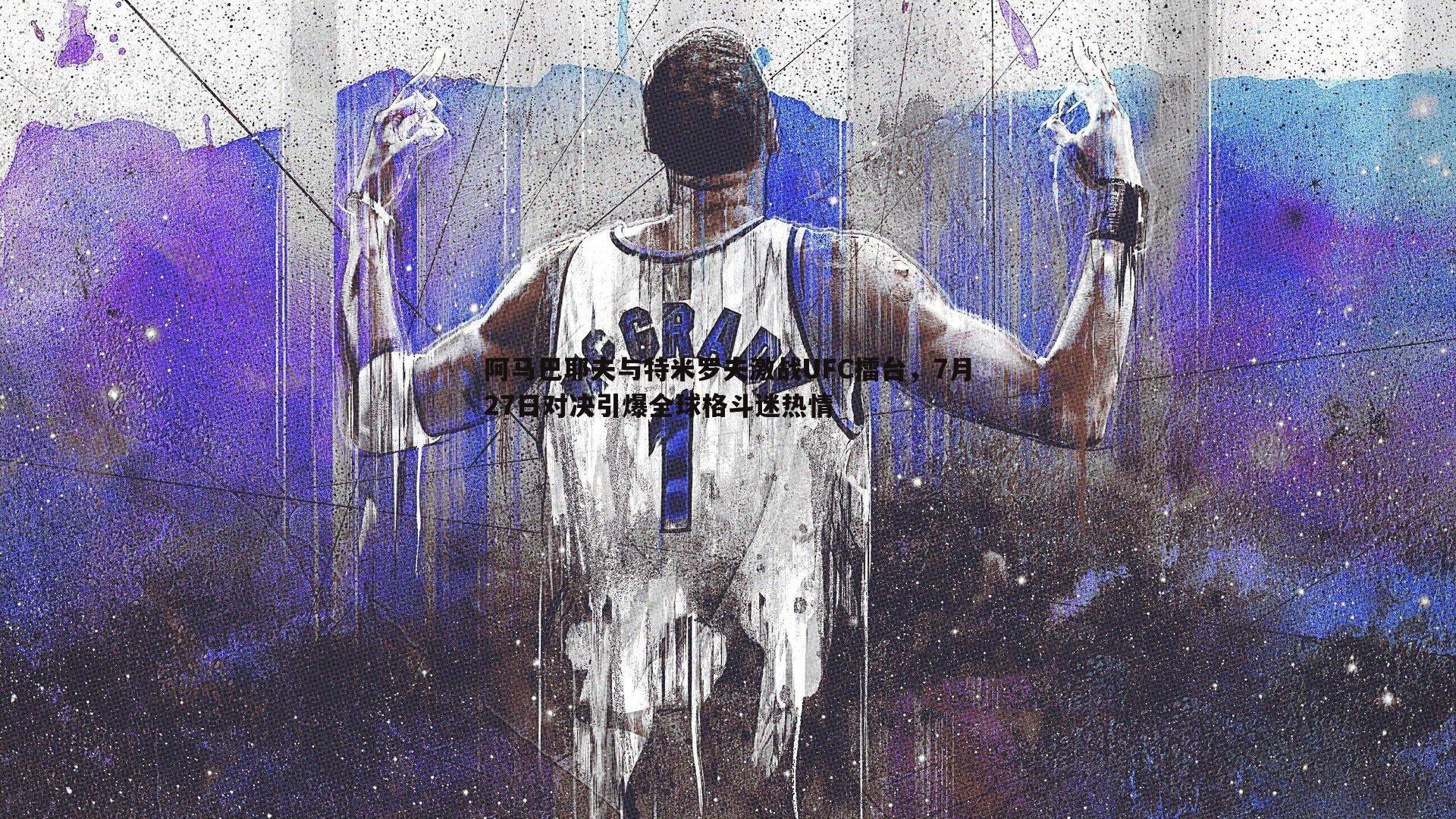 阿马巴耶夫与特米罗夫激战UFC擂台，7月27日对决引爆全球格斗迷热情