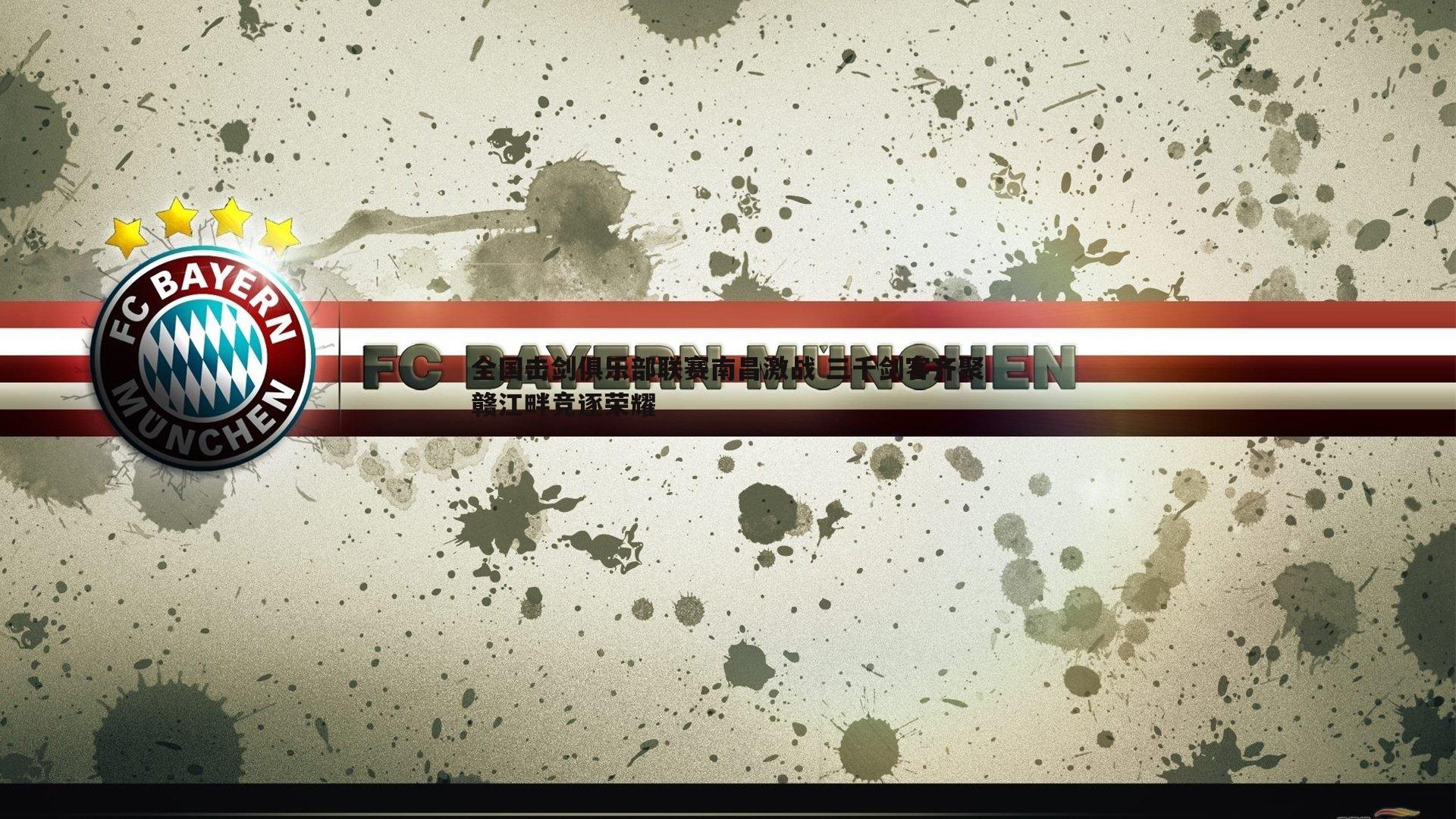 全国击剑俱乐部联赛南昌激战 三千剑客齐聚赣江畔竞逐荣耀